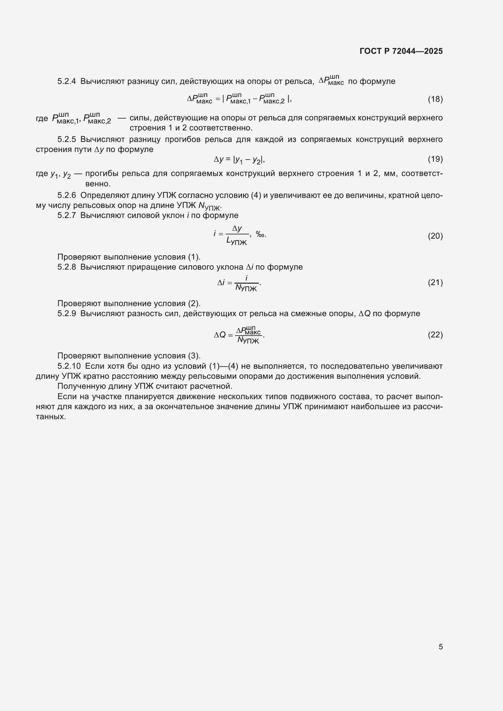 Страница 9 ГОСТ Р 72044-2025