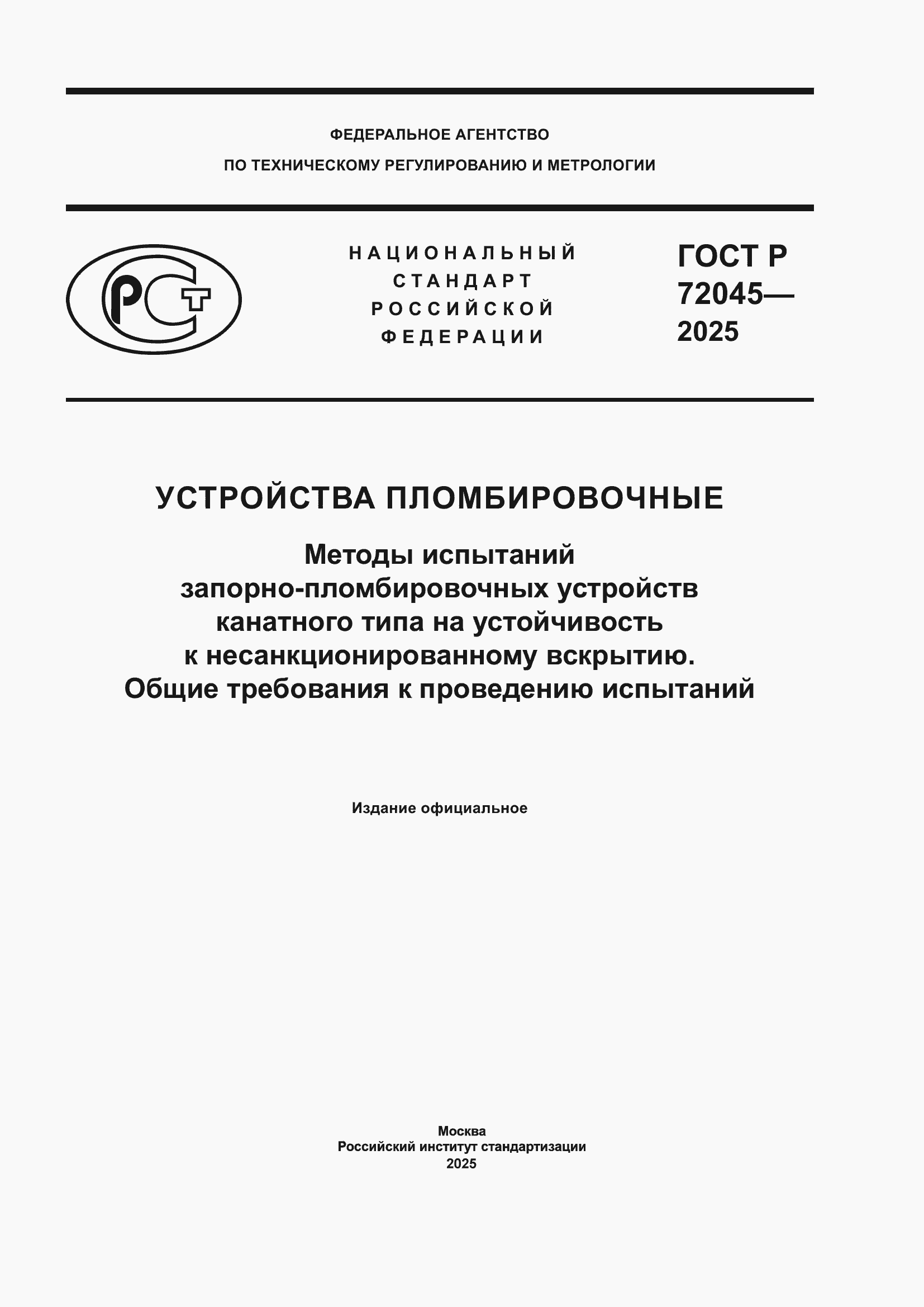 Страница 1 ГОСТ Р 72045-2025