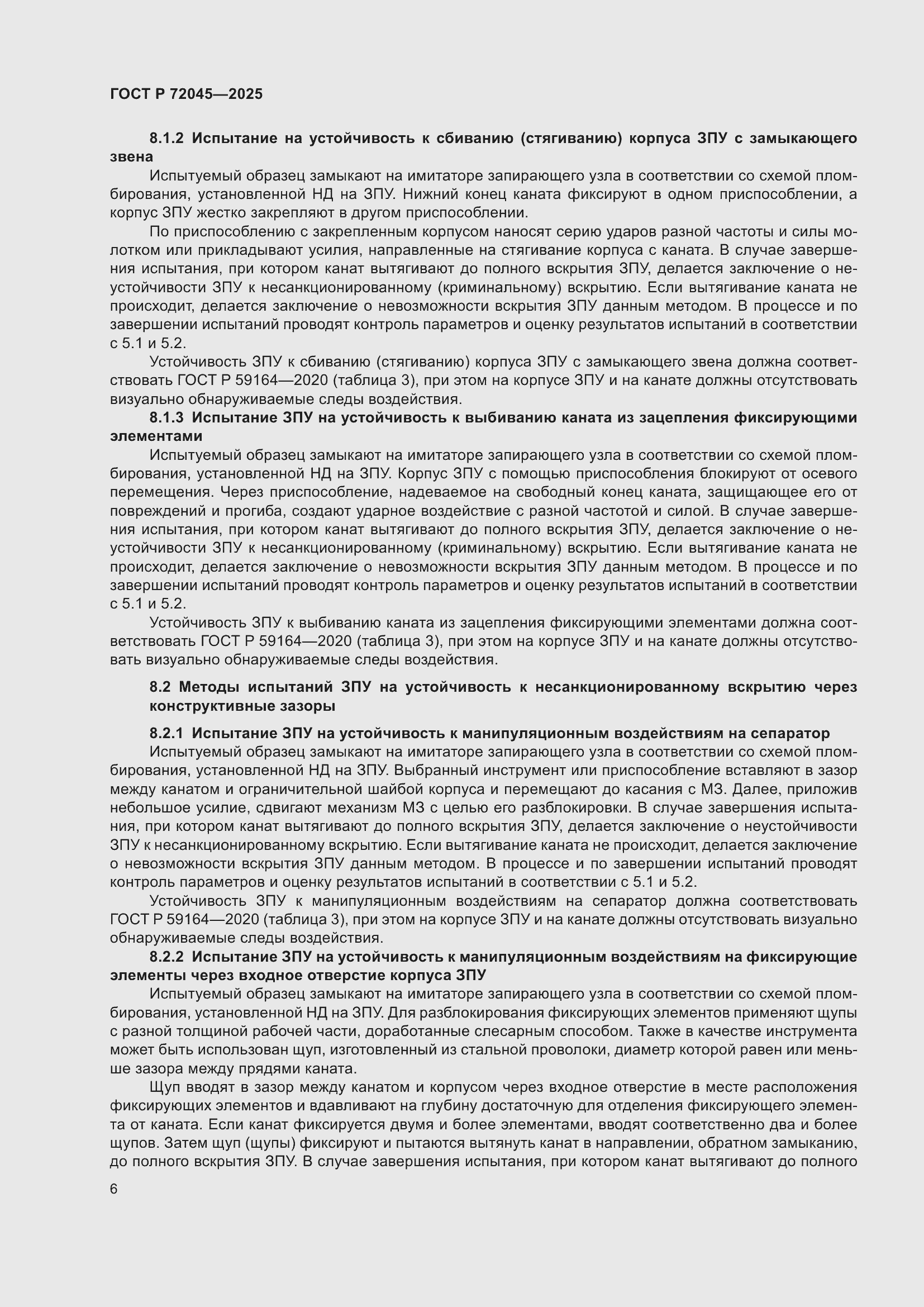 Страница 10 ГОСТ Р 72045-2025