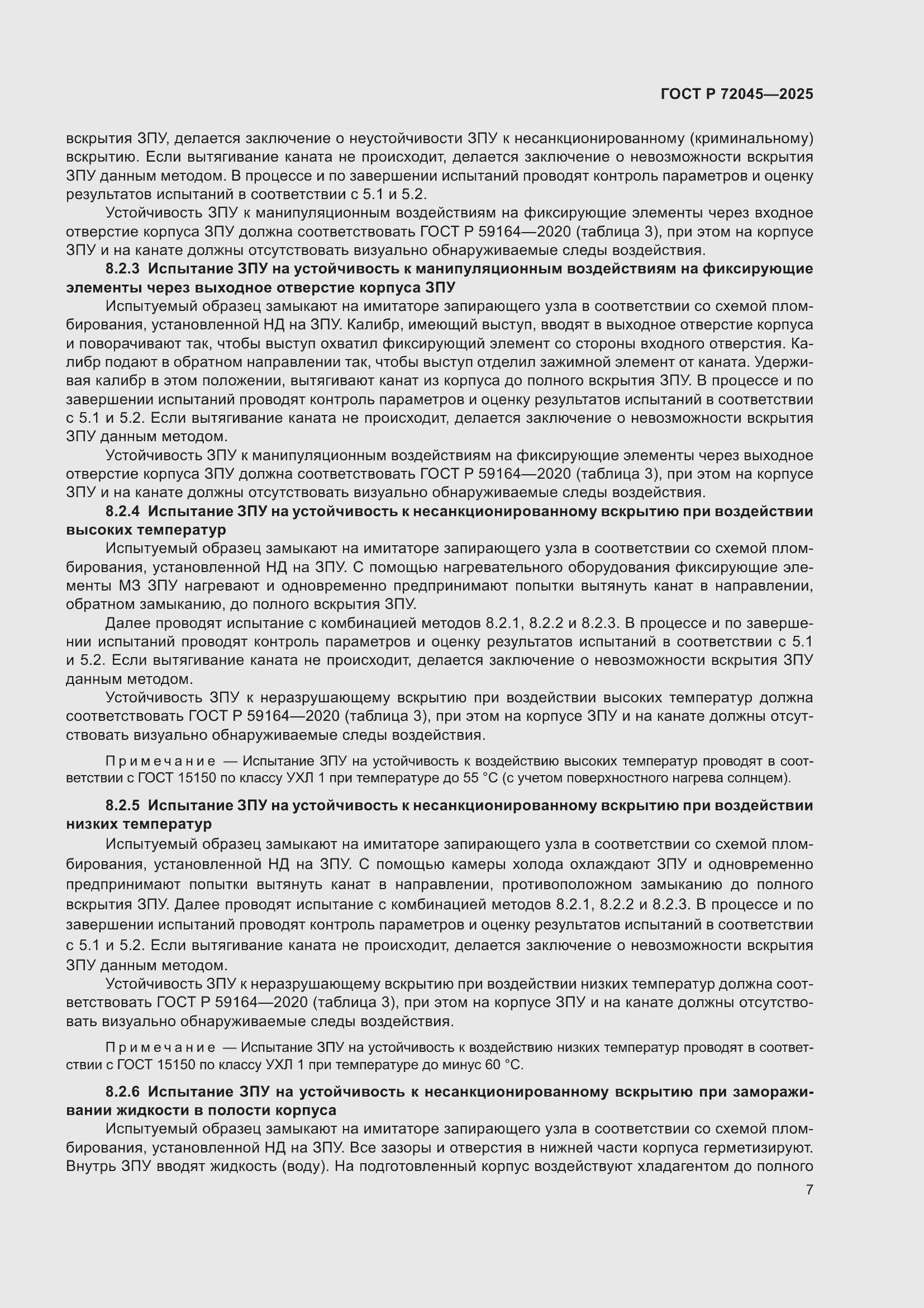 Страница 11 ГОСТ Р 72045-2025