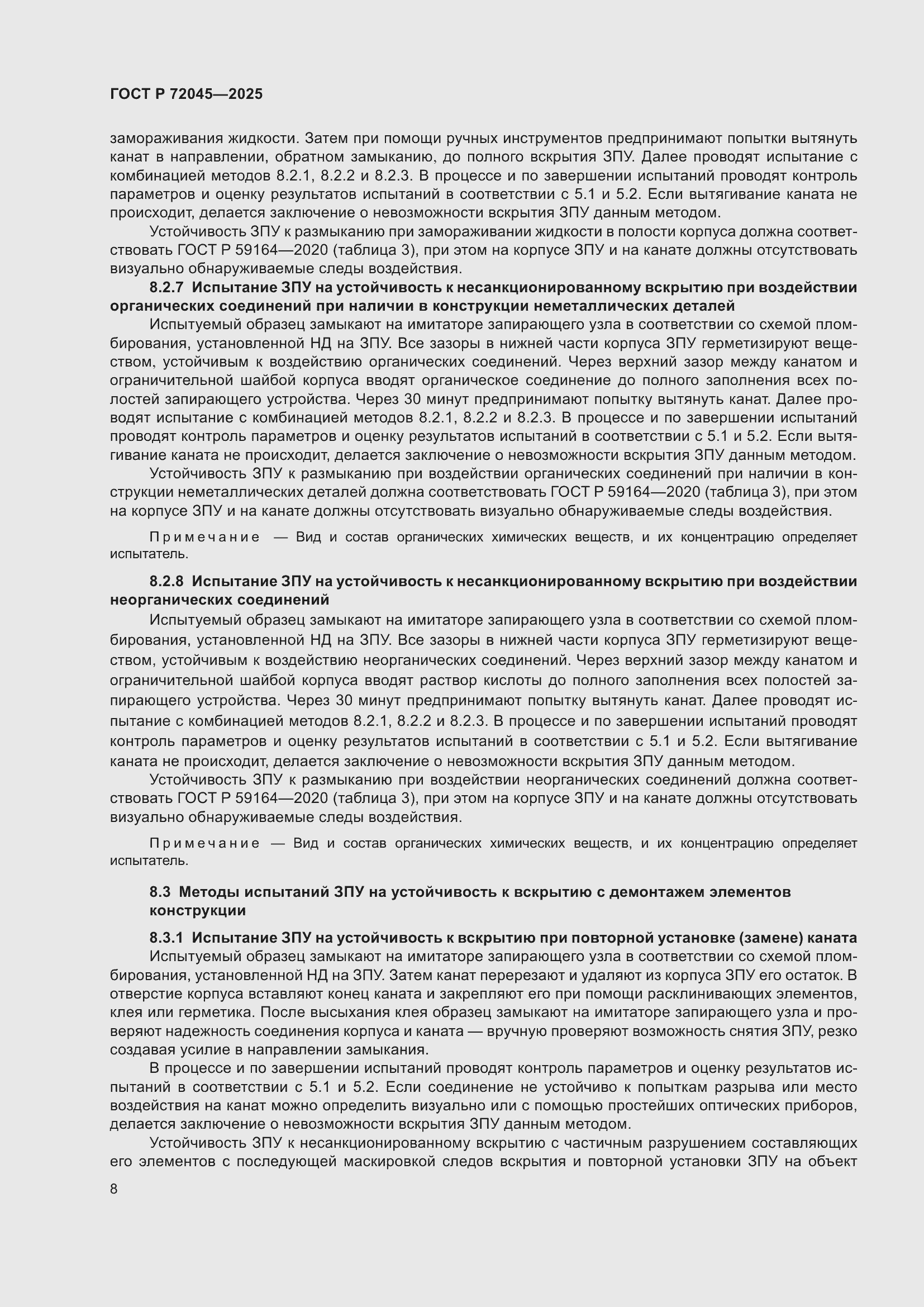 Страница 12 ГОСТ Р 72045-2025