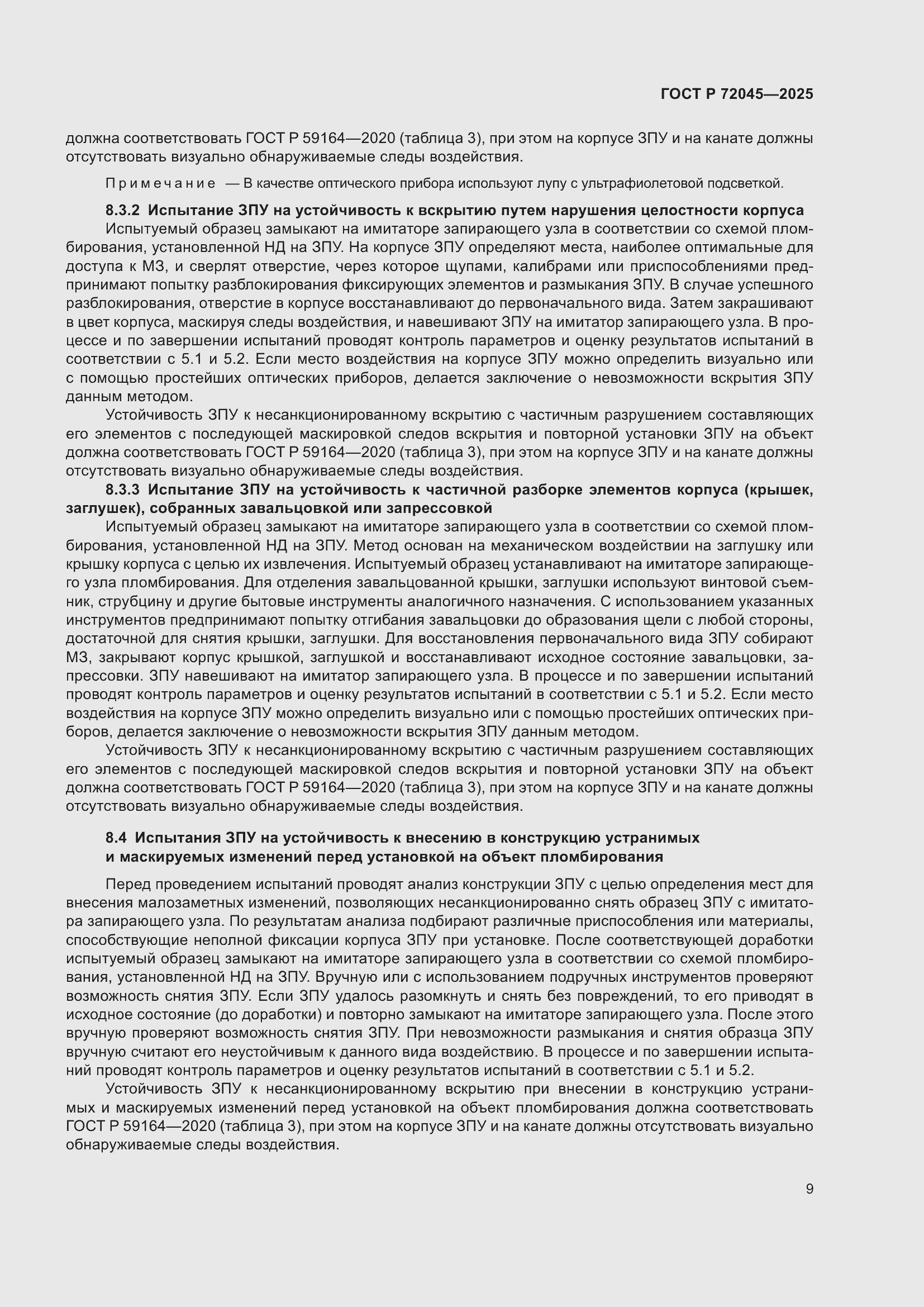 Страница 13 ГОСТ Р 72045-2025