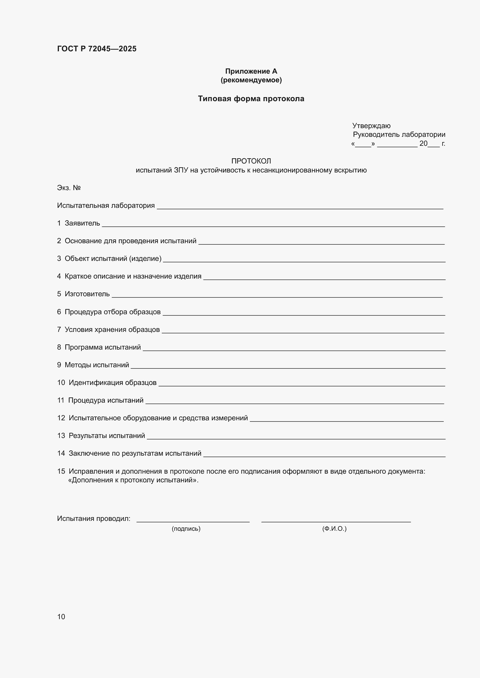 Страница 14 ГОСТ Р 72045-2025