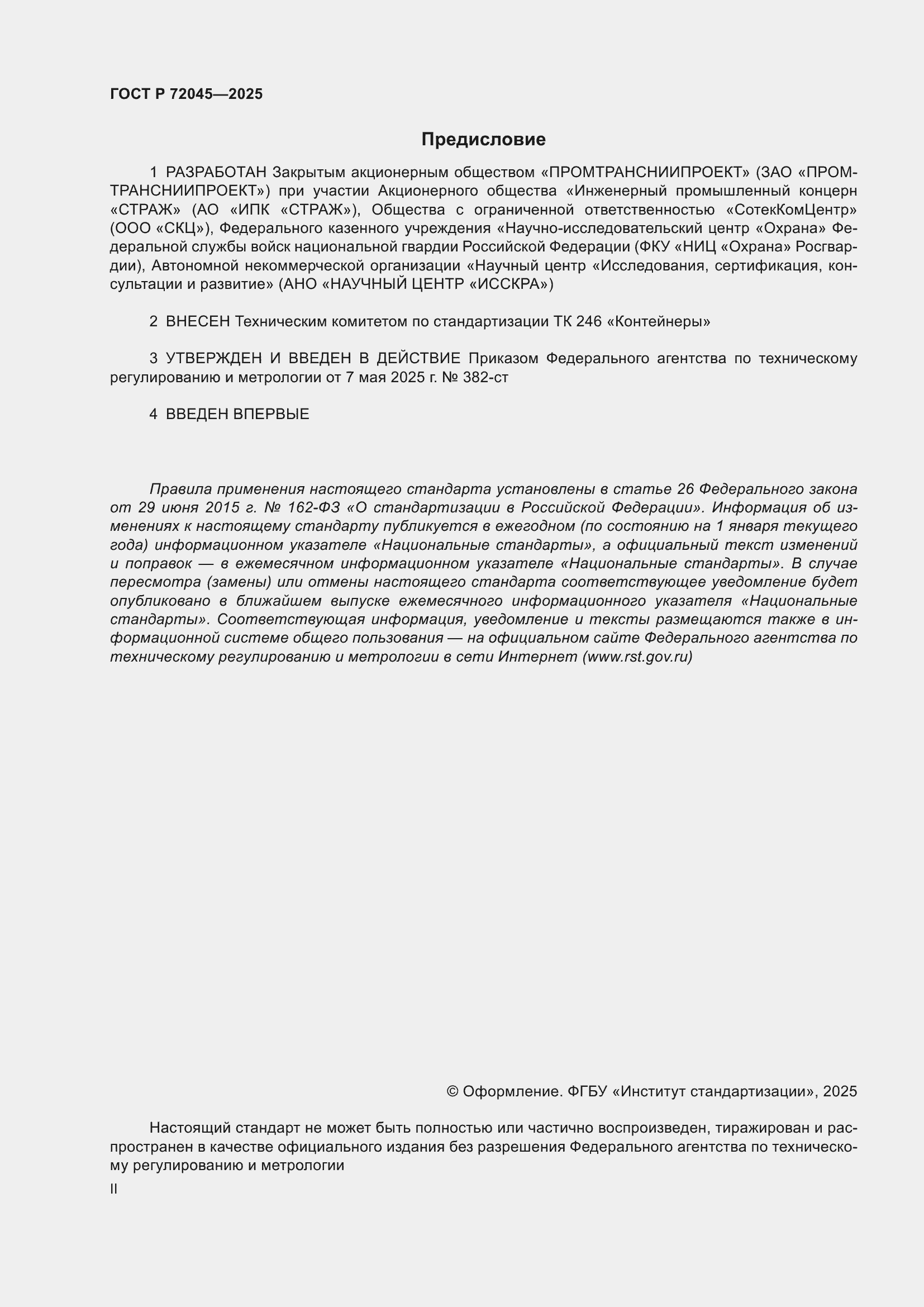Страница 2 ГОСТ Р 72045-2025