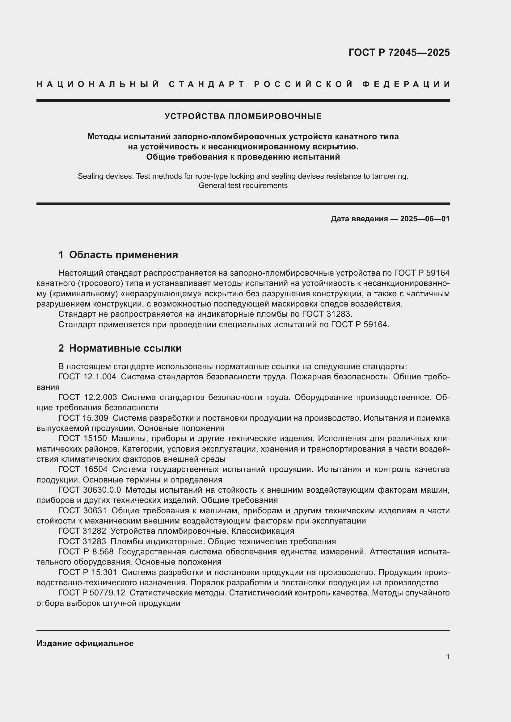 Страница 5 ГОСТ Р 72045-2025
