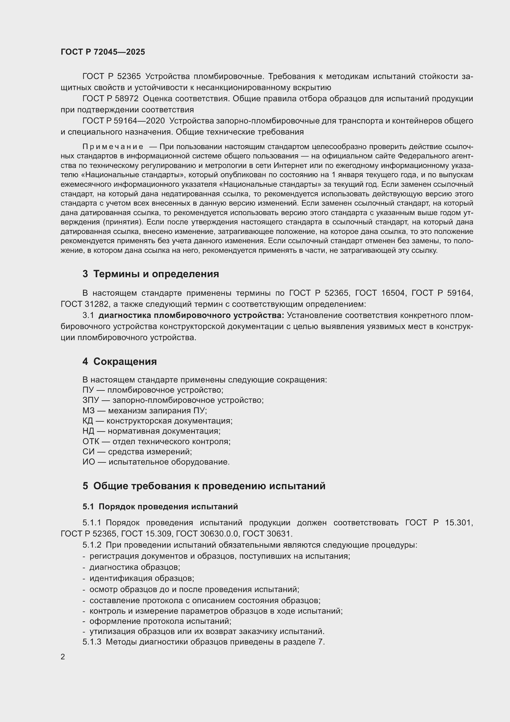 Страница 6 ГОСТ Р 72045-2025
