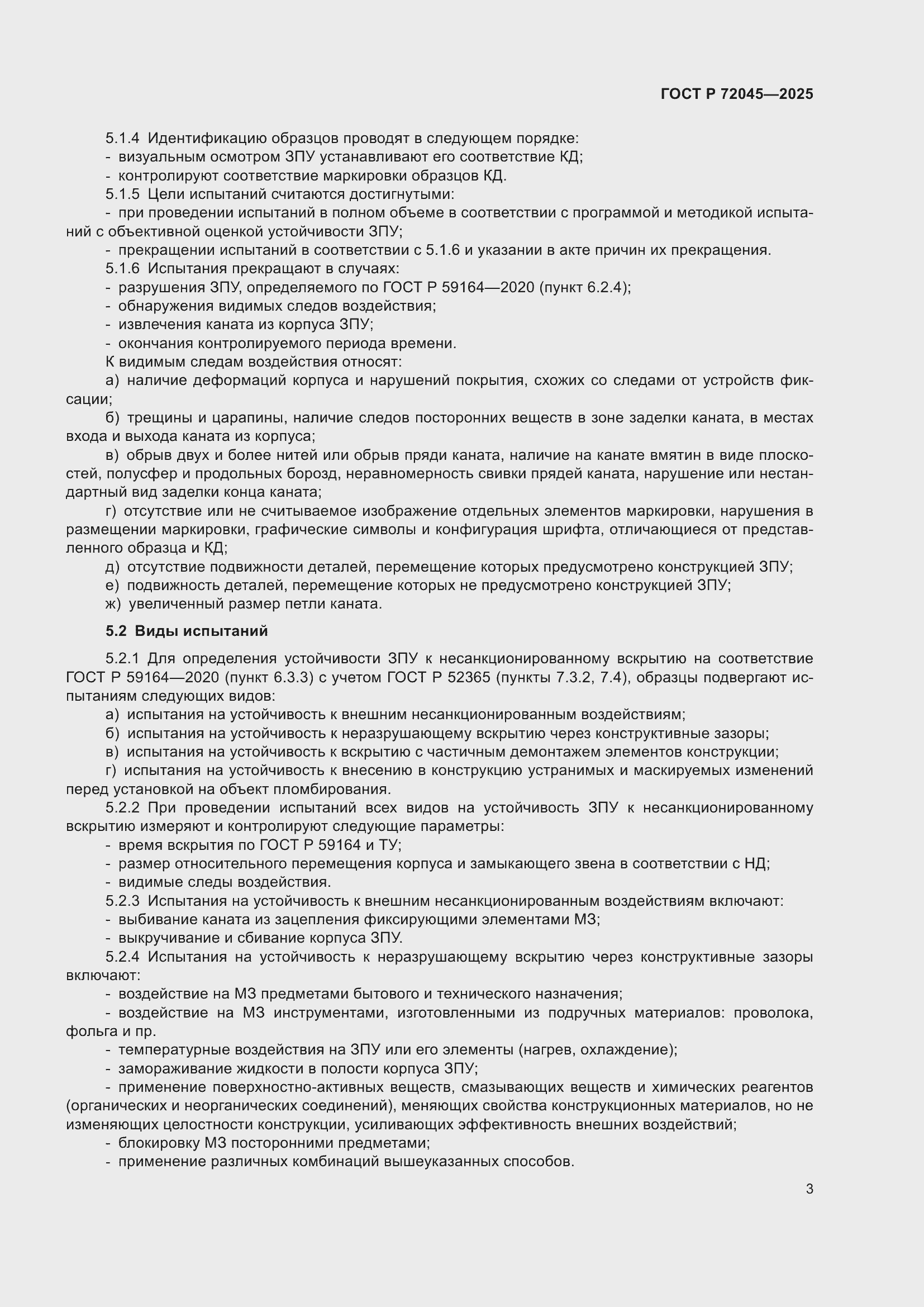 Страница 7 ГОСТ Р 72045-2025