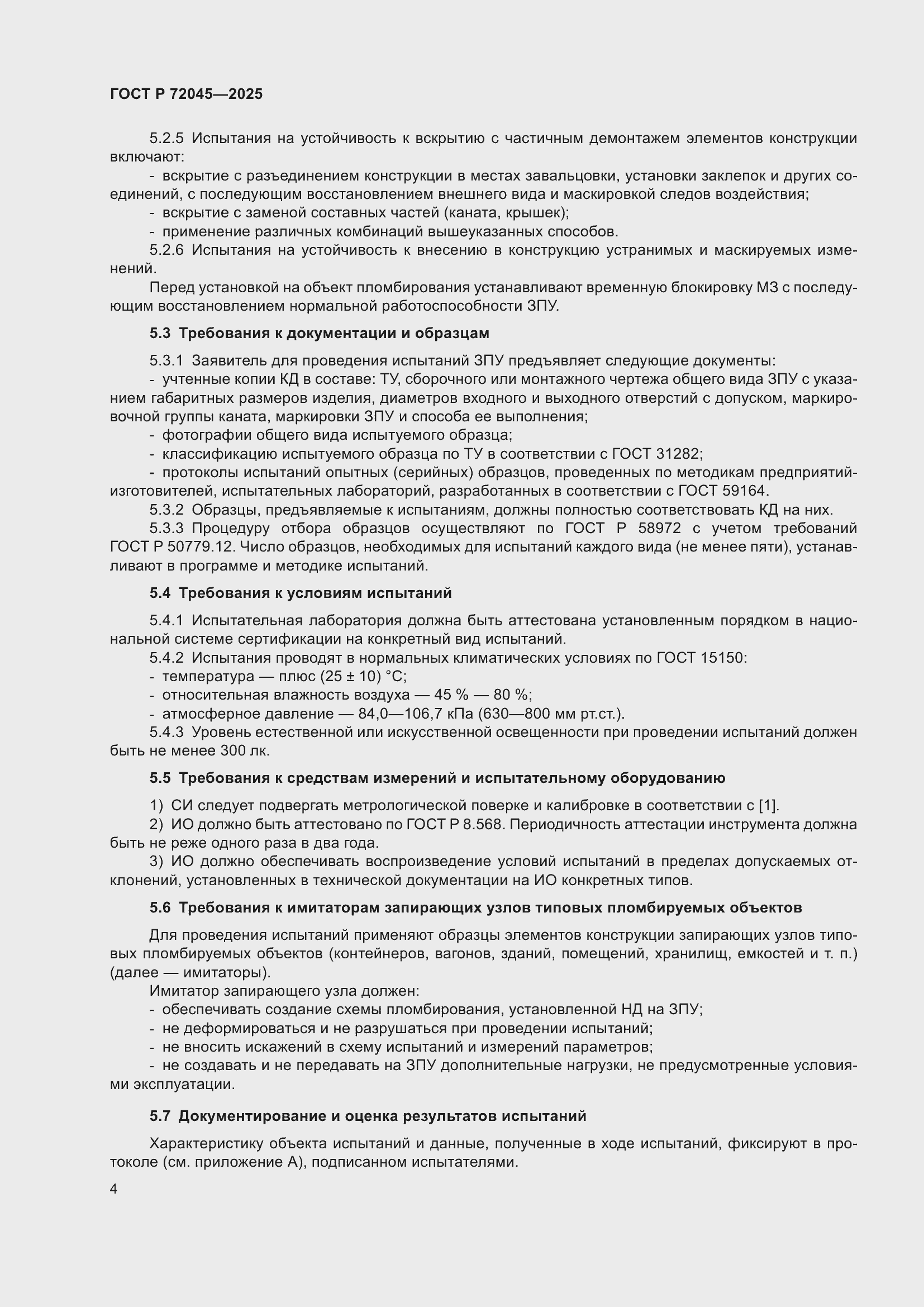 Страница 8 ГОСТ Р 72045-2025