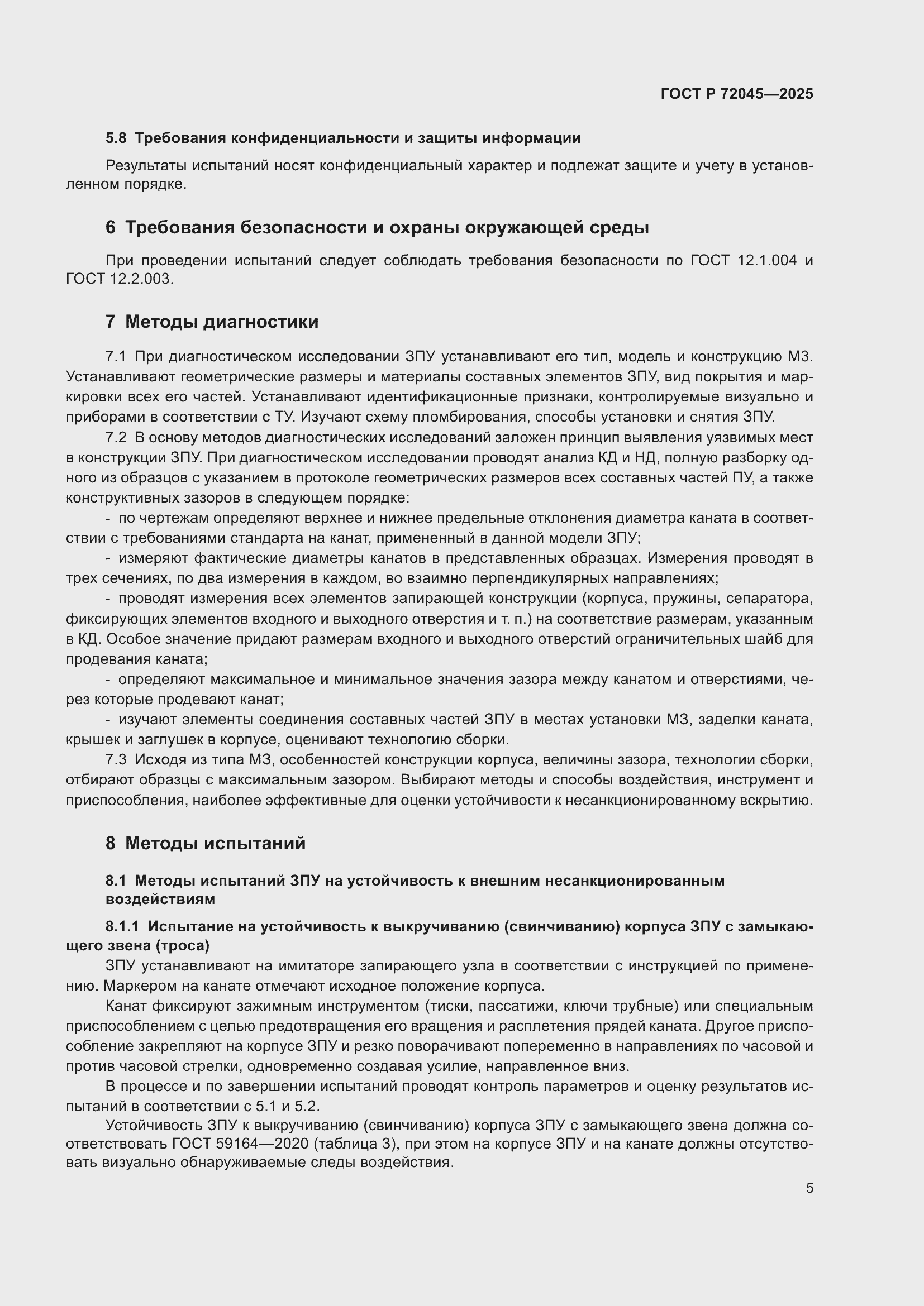 Страница 9 ГОСТ Р 72045-2025