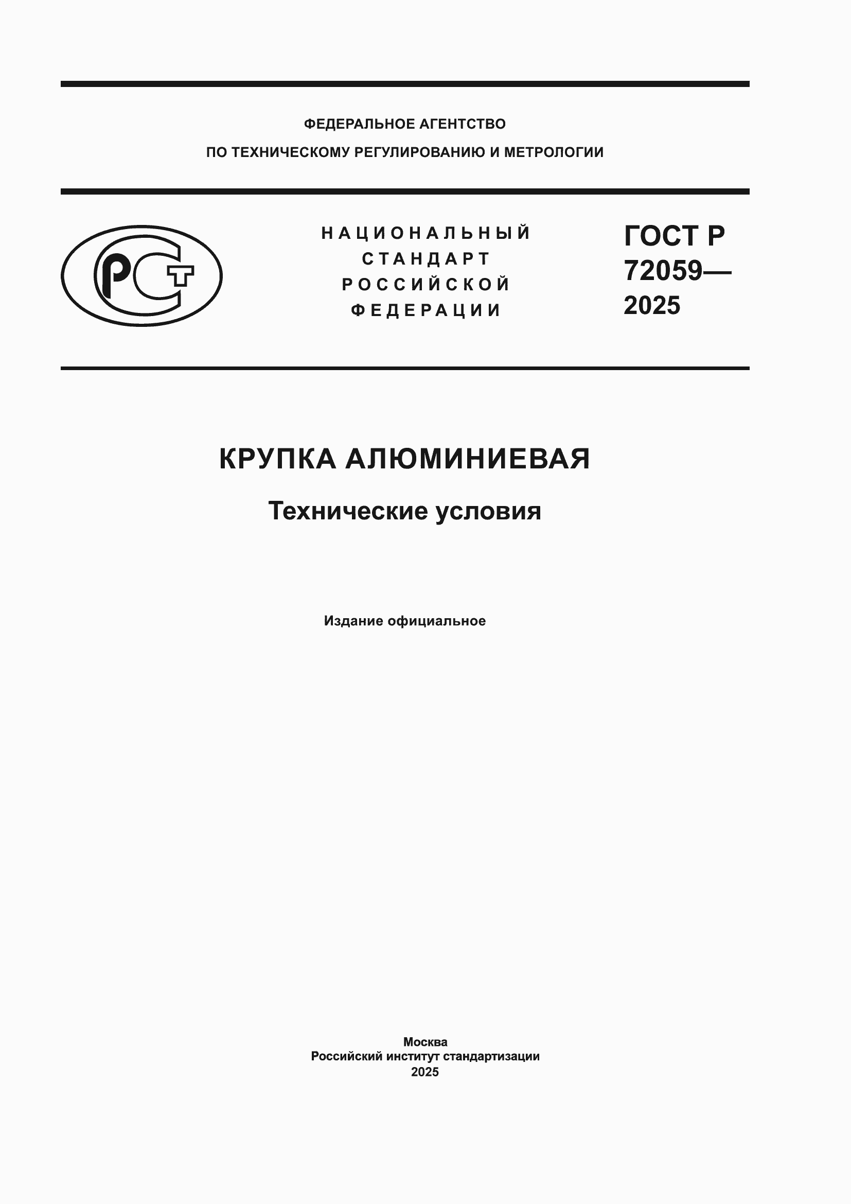 Страница 1 ГОСТ Р 72059-2025