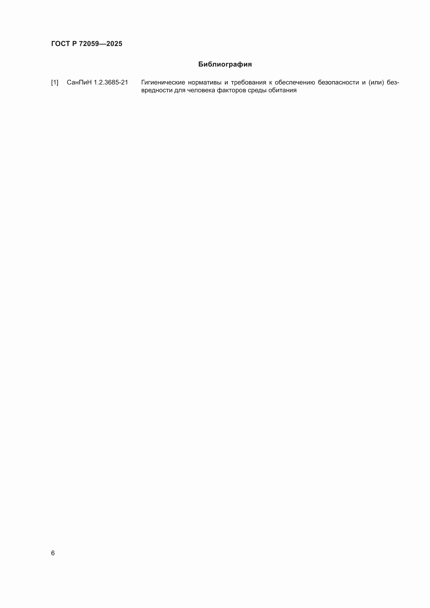 Страница 10 ГОСТ Р 72059-2025