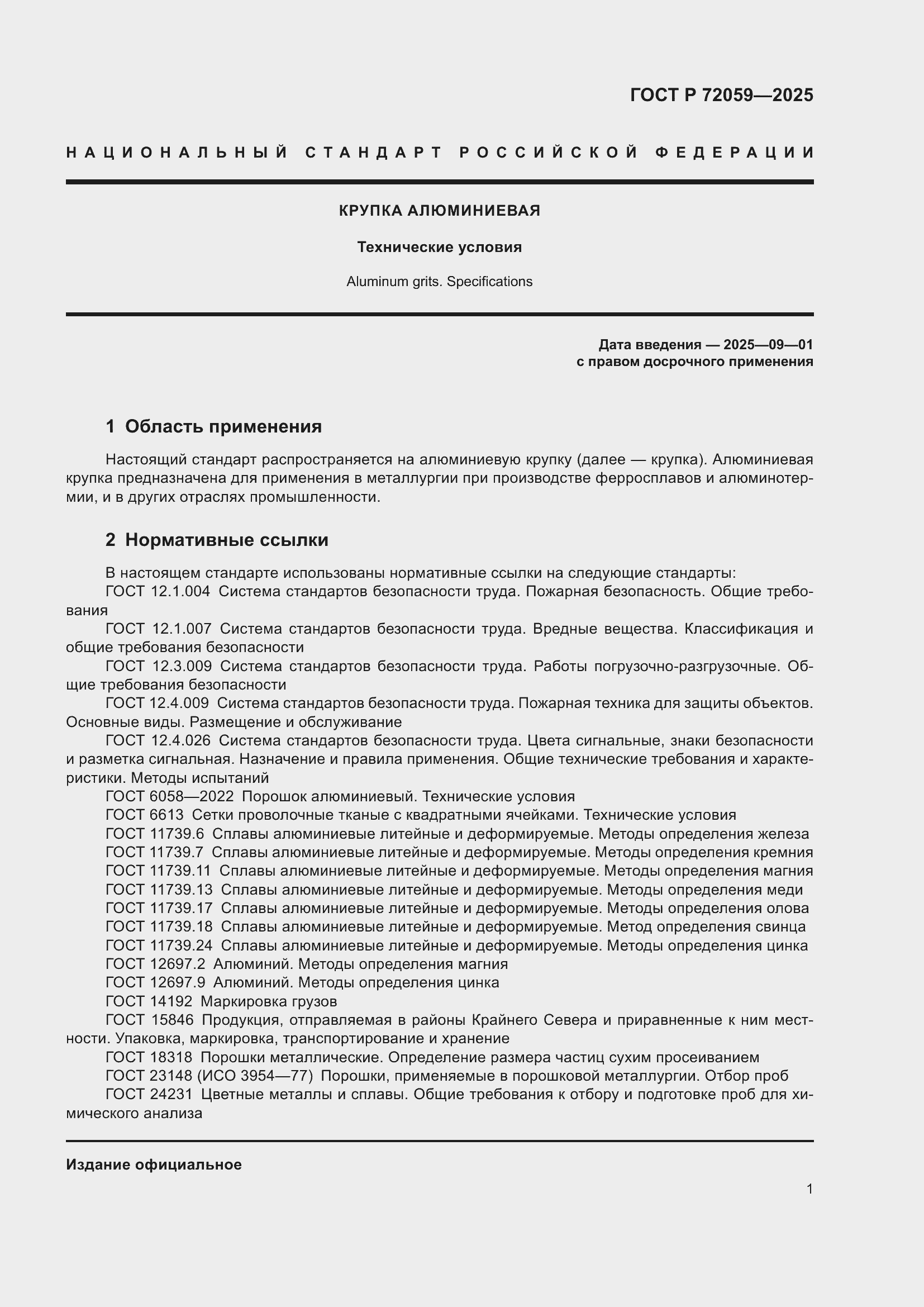 Страница 5 ГОСТ Р 72059-2025
