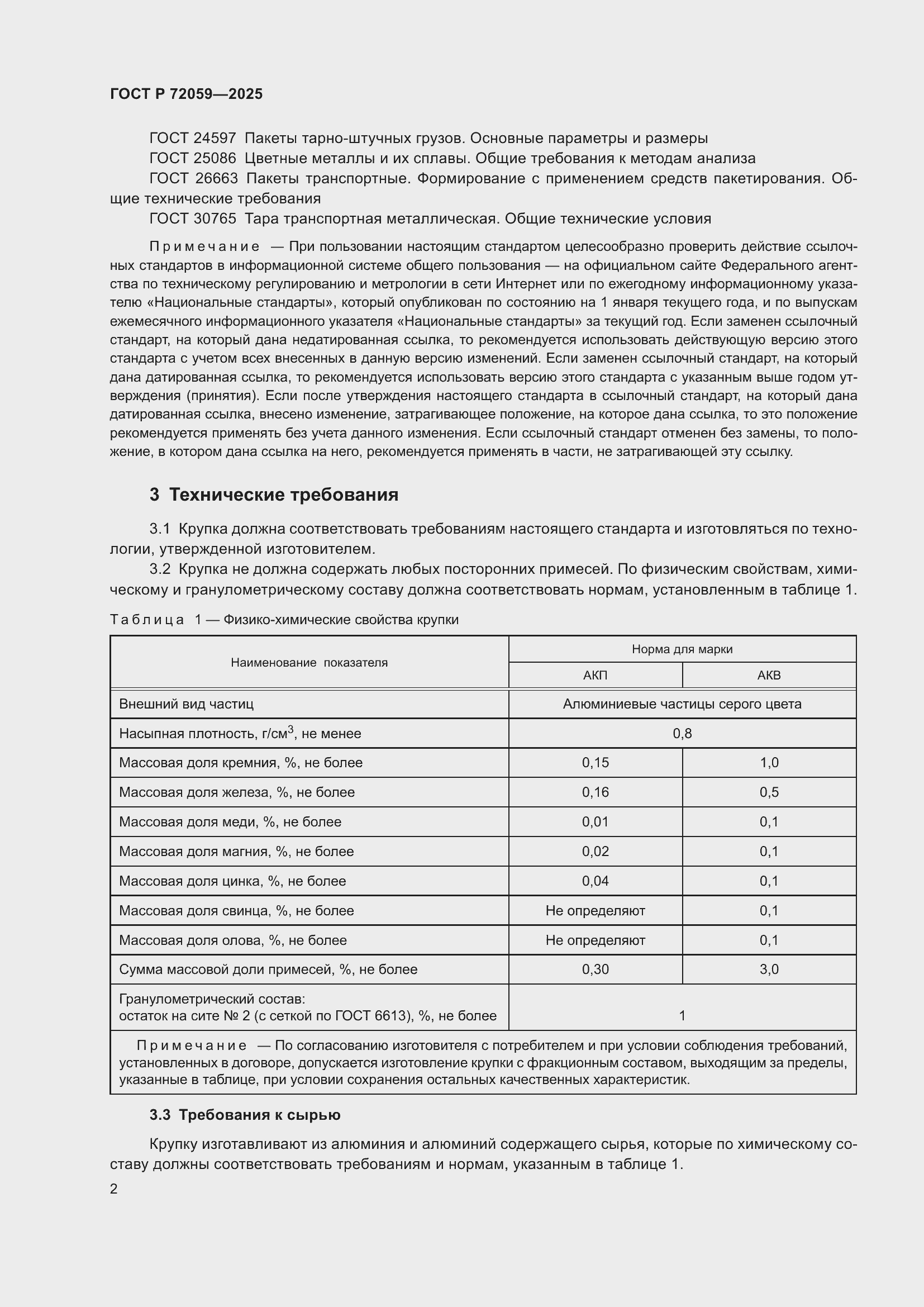 Страница 6 ГОСТ Р 72059-2025