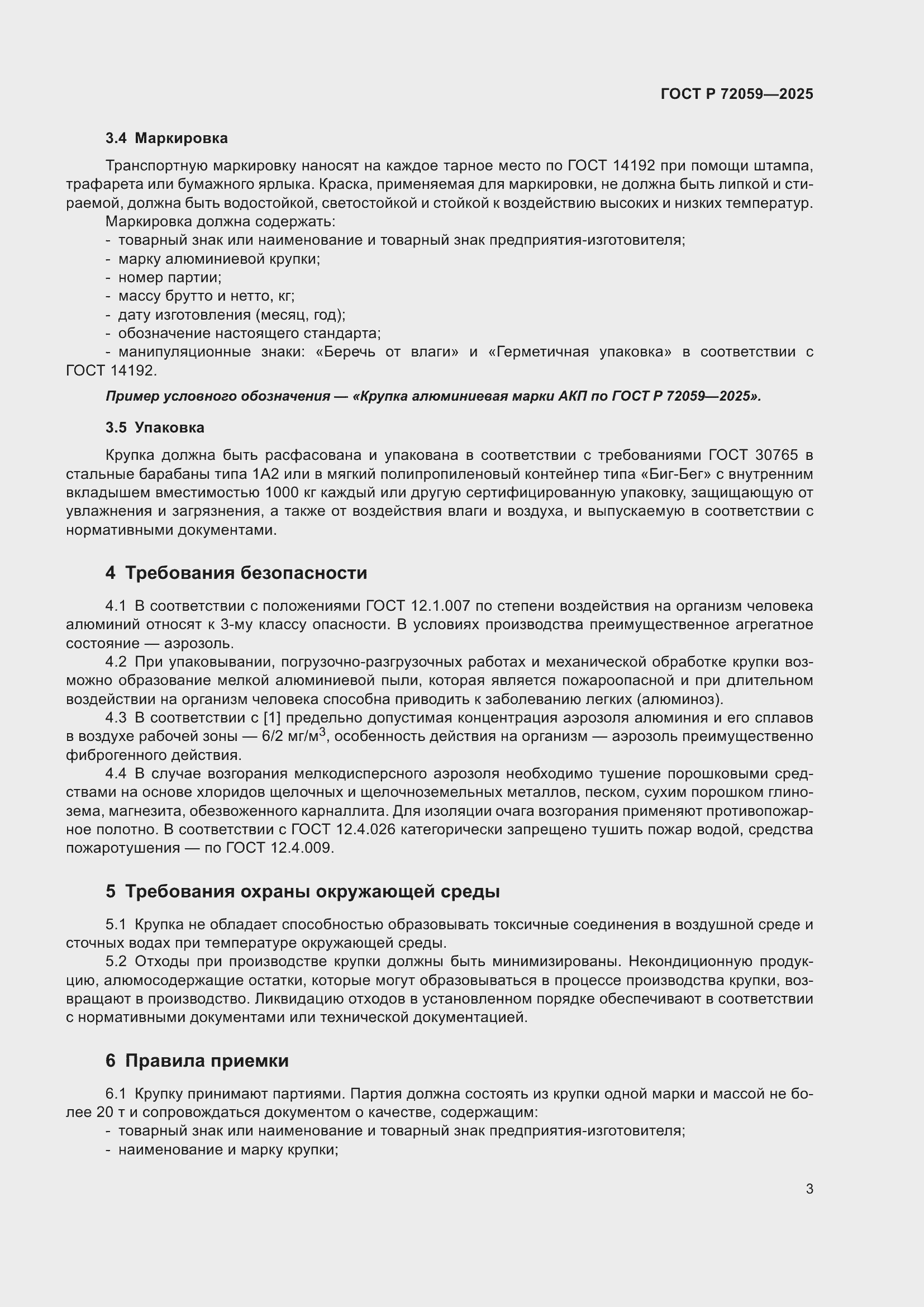 Страница 7 ГОСТ Р 72059-2025