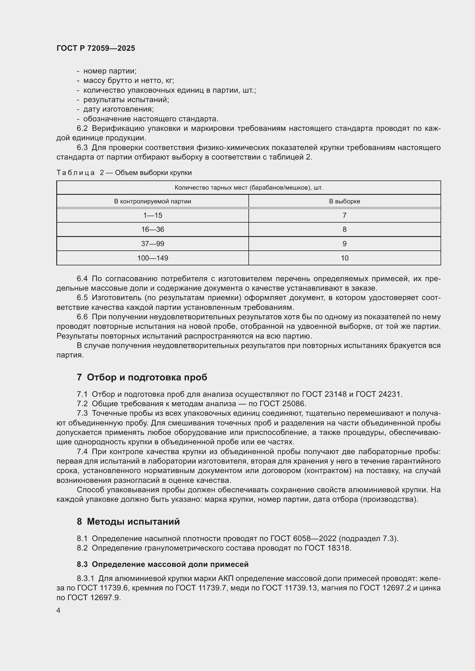 Страница 8 ГОСТ Р 72059-2025