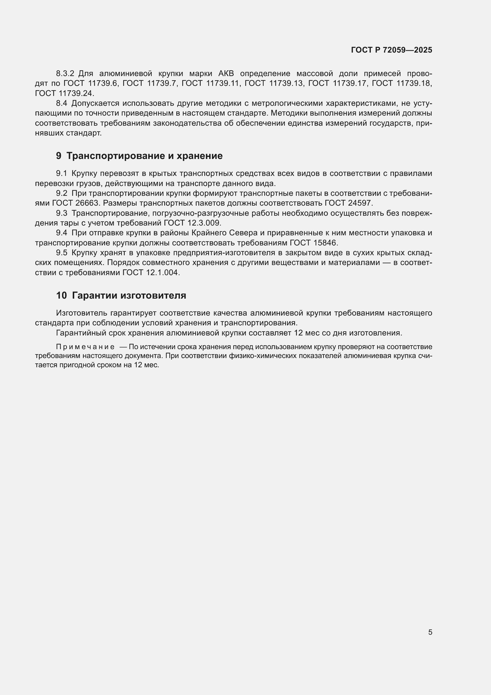 Страница 9 ГОСТ Р 72059-2025