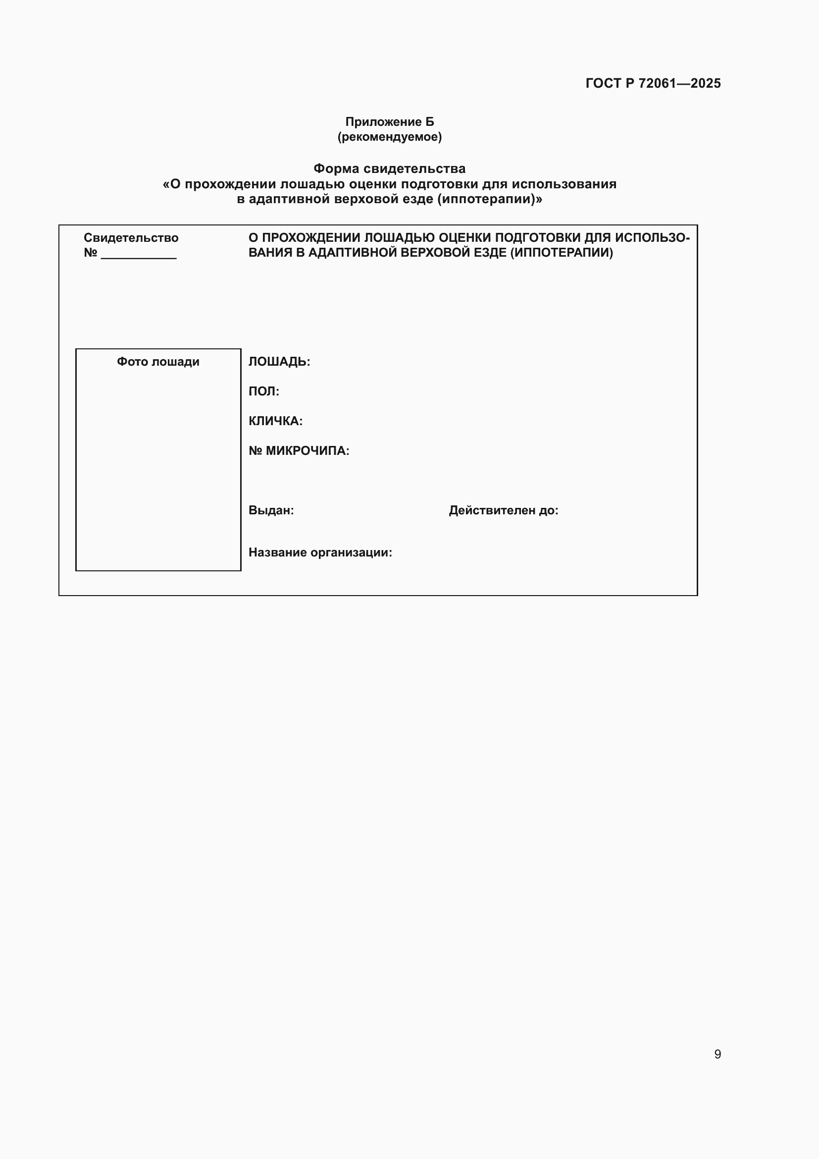 Страница 13 ГОСТ Р 72061-2025