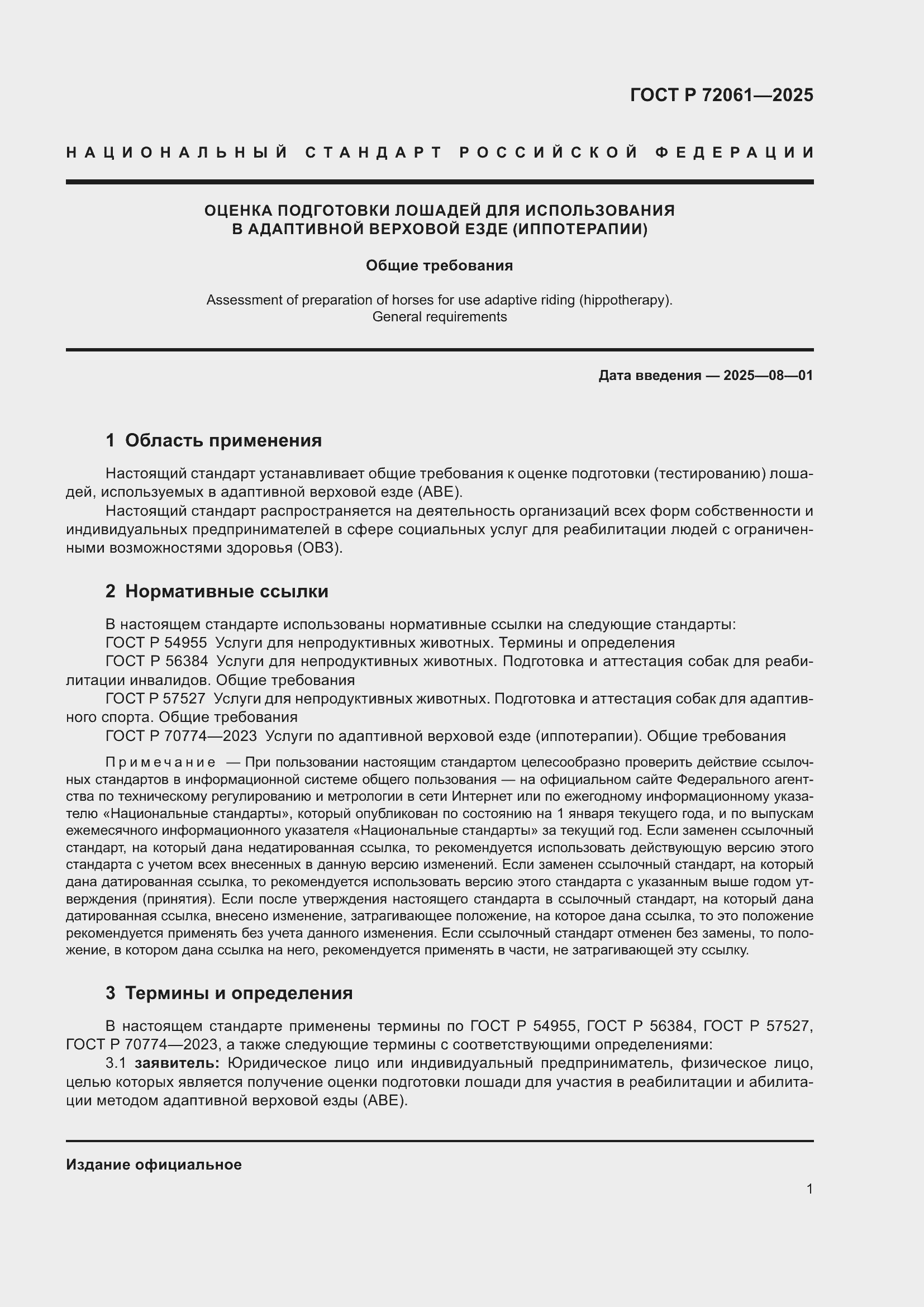 Страница 5 ГОСТ Р 72061-2025