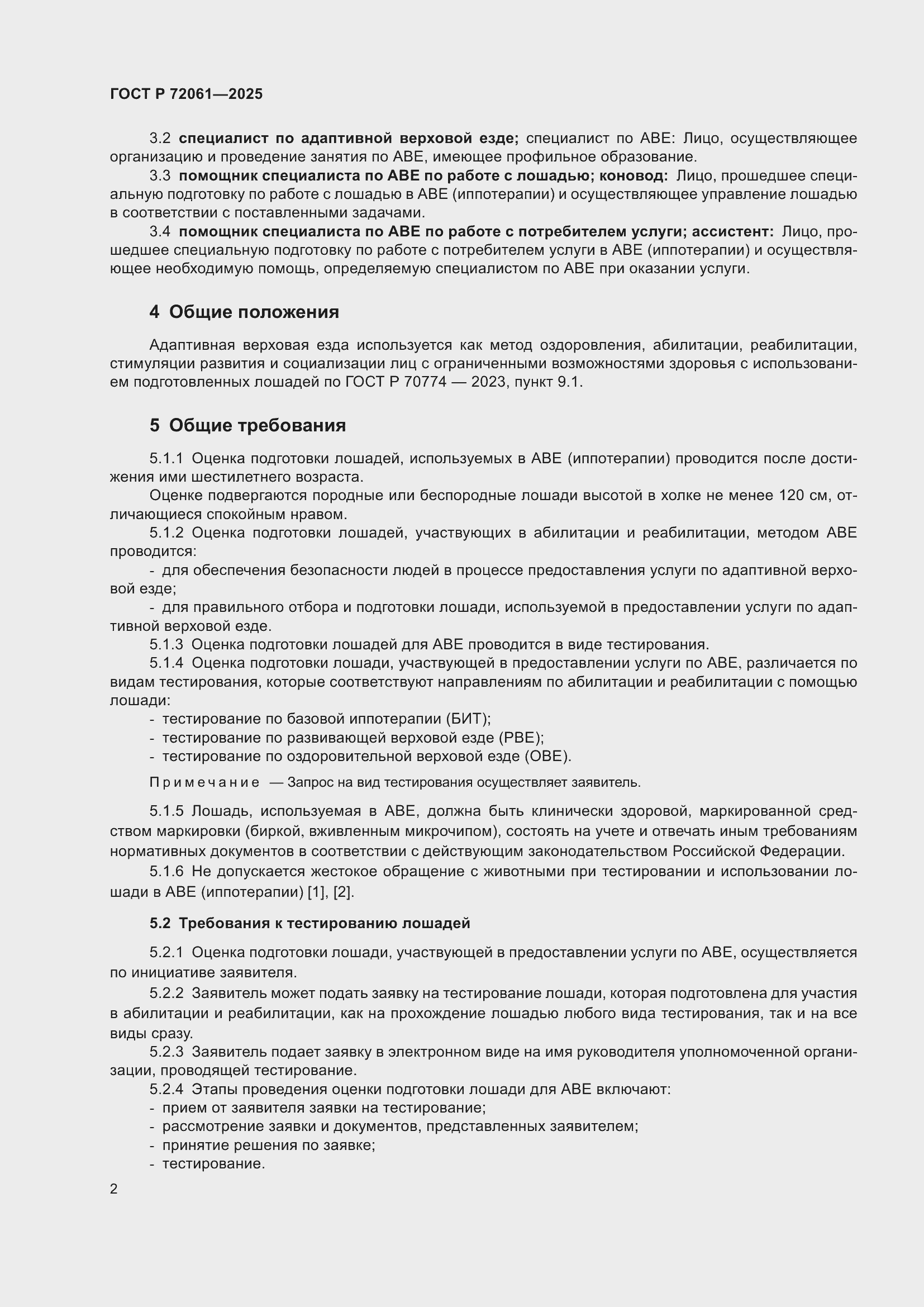 Страница 6 ГОСТ Р 72061-2025