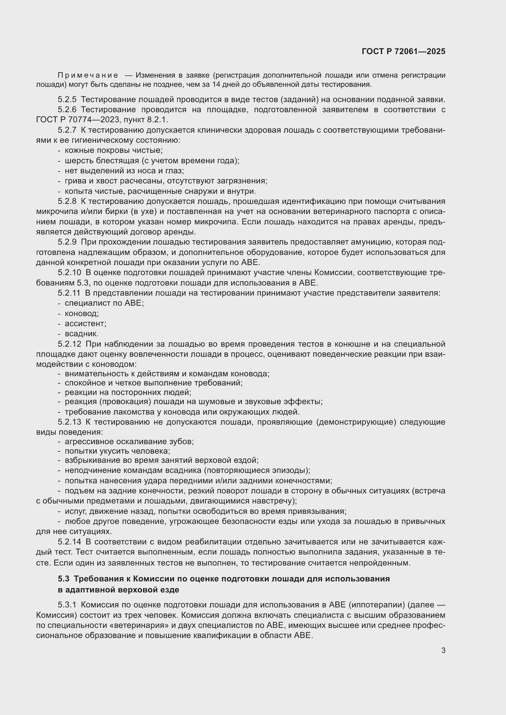 Страница 7 ГОСТ Р 72061-2025