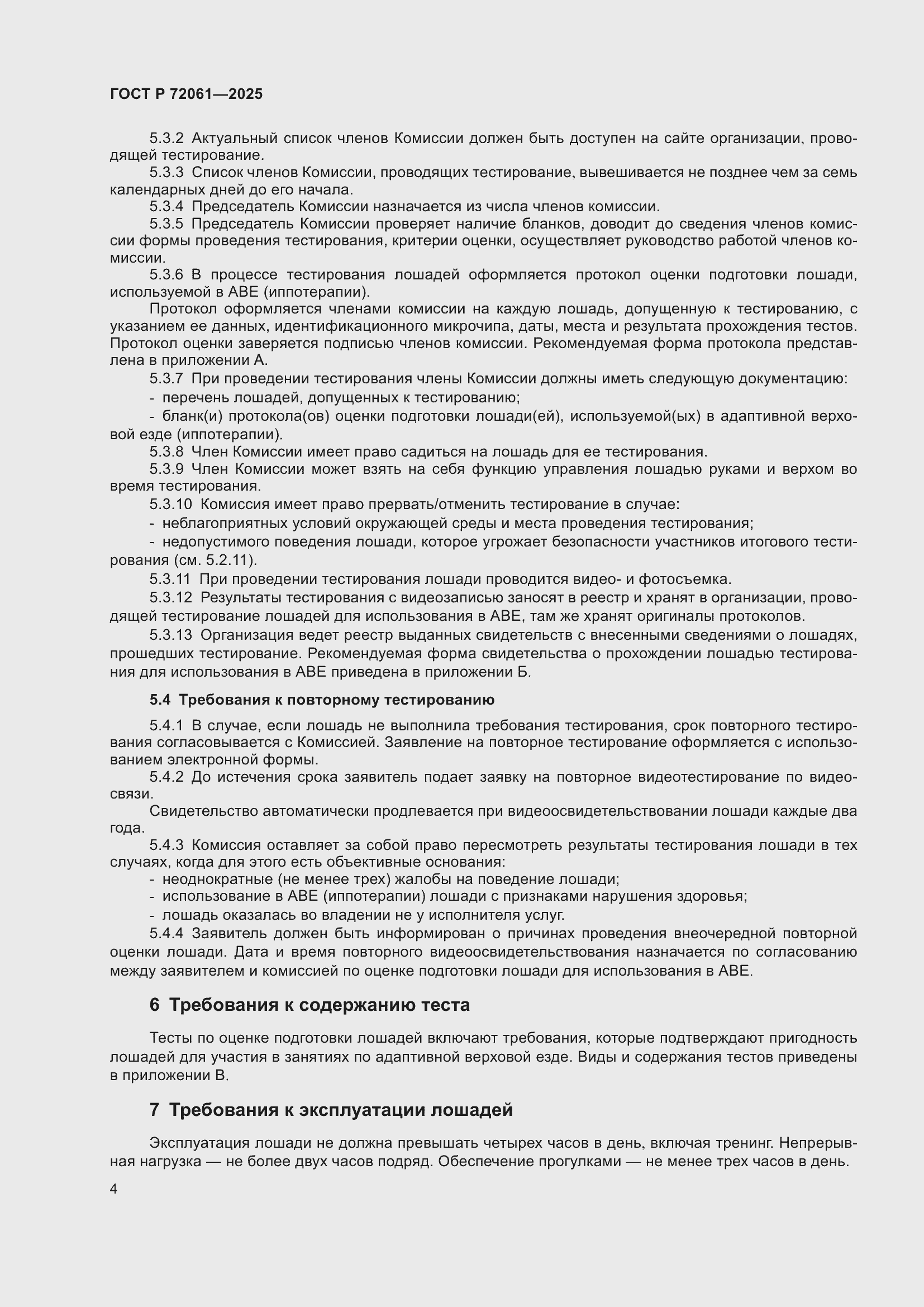 Страница 8 ГОСТ Р 72061-2025