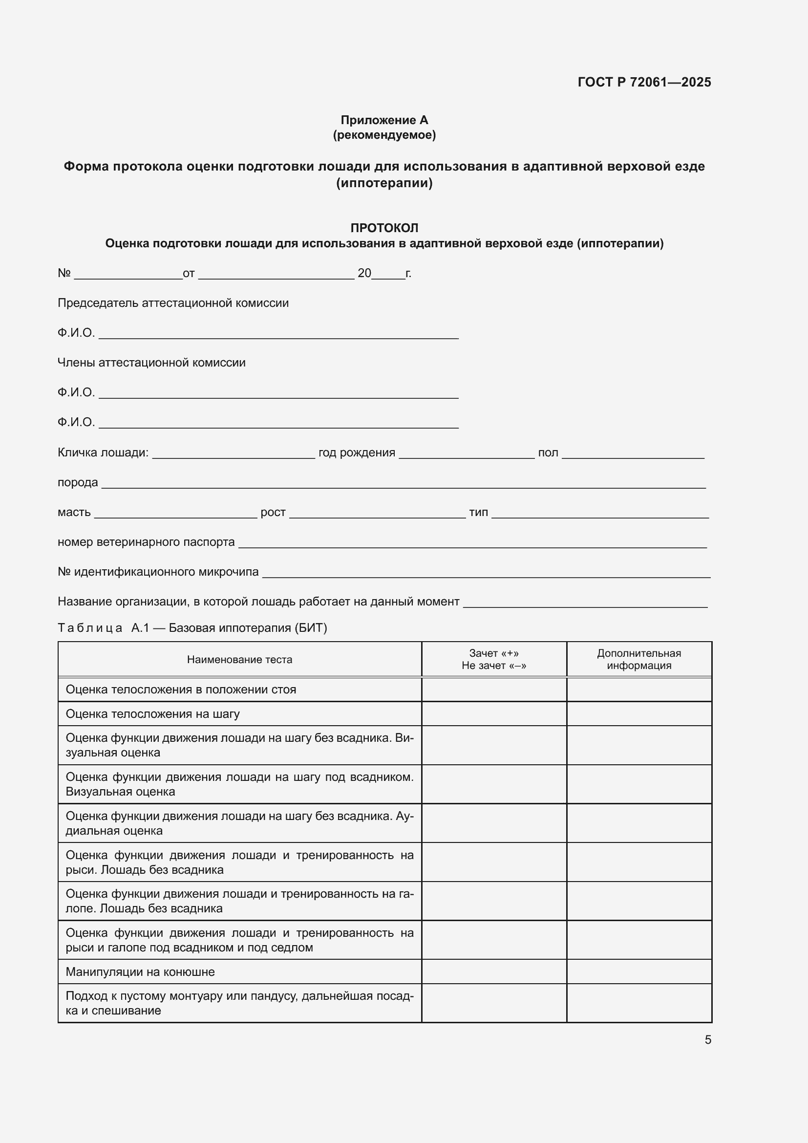 Страница 9 ГОСТ Р 72061-2025