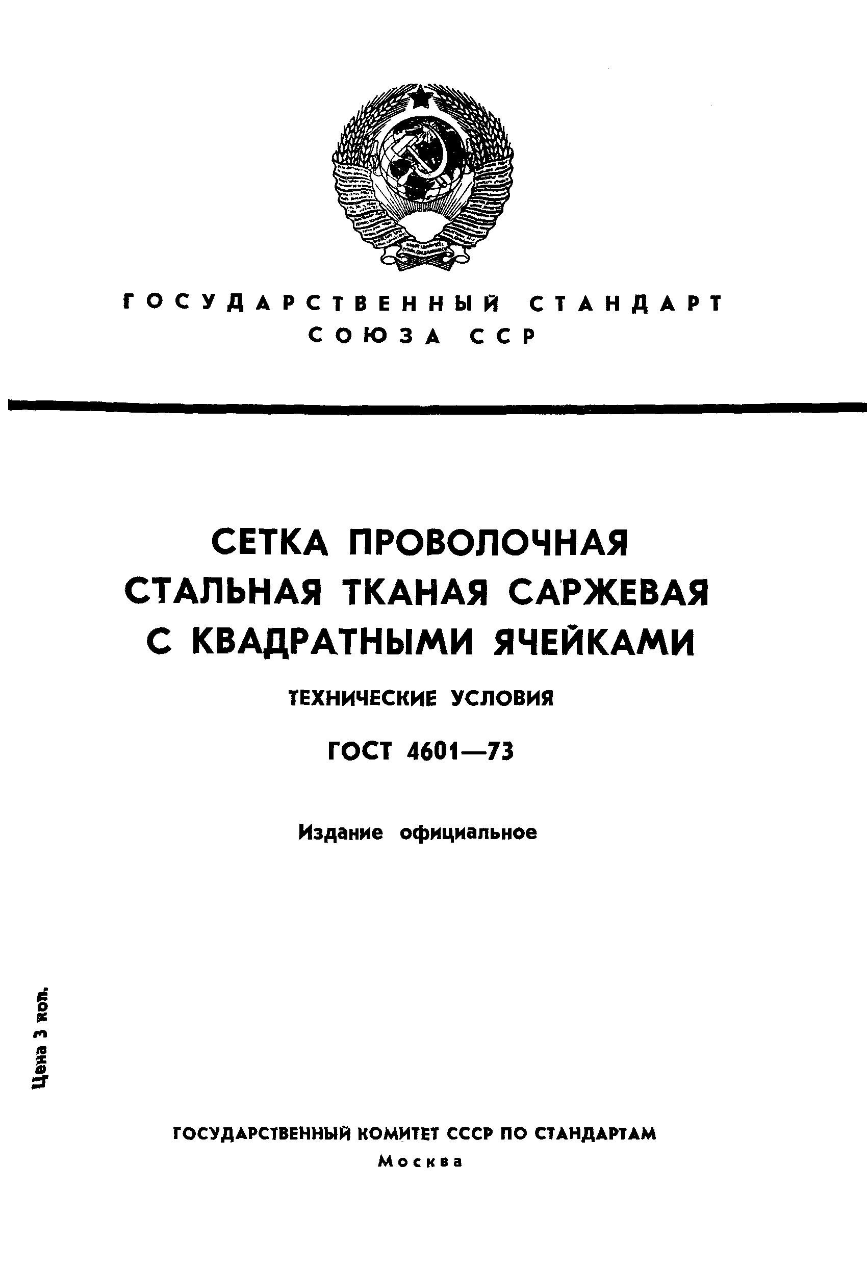 Страница 1 ГОСТ 4601-73