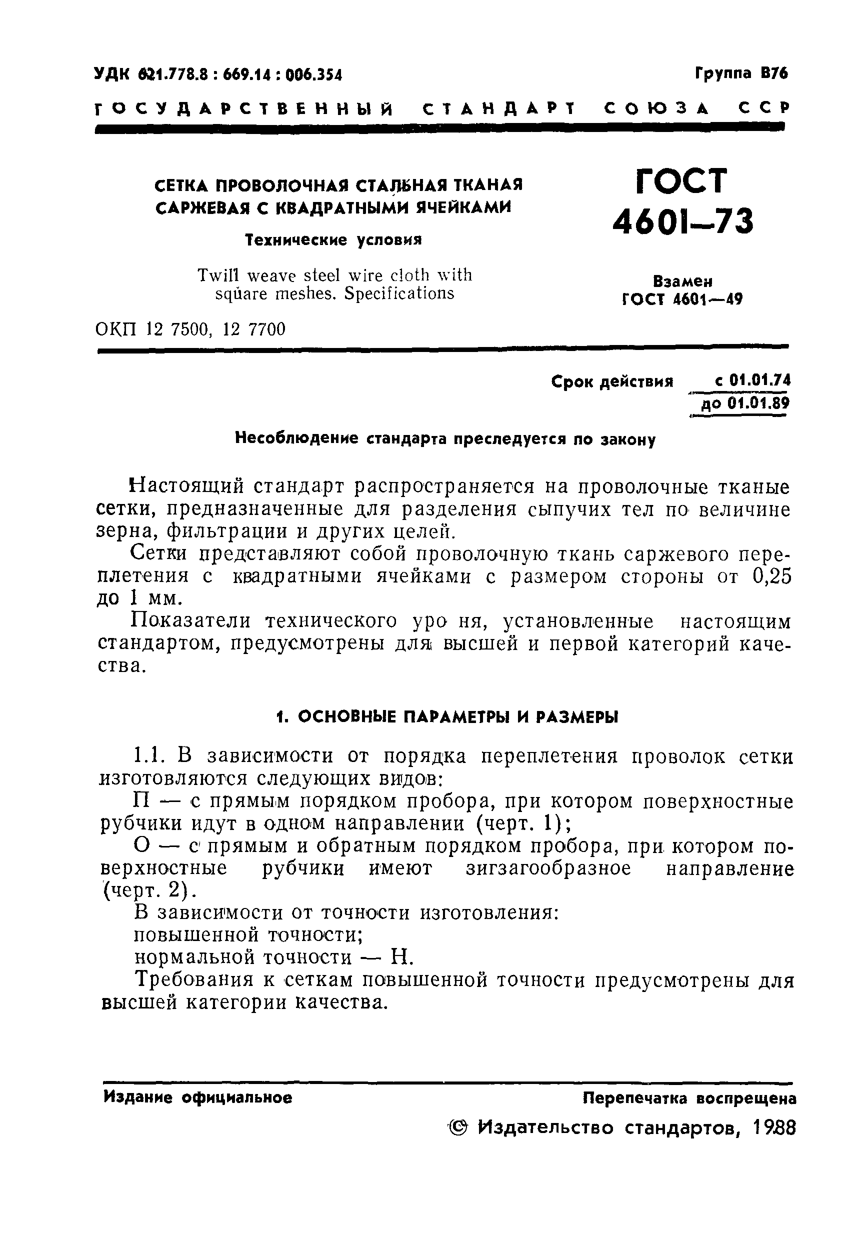 Страница 2 ГОСТ 4601-73
