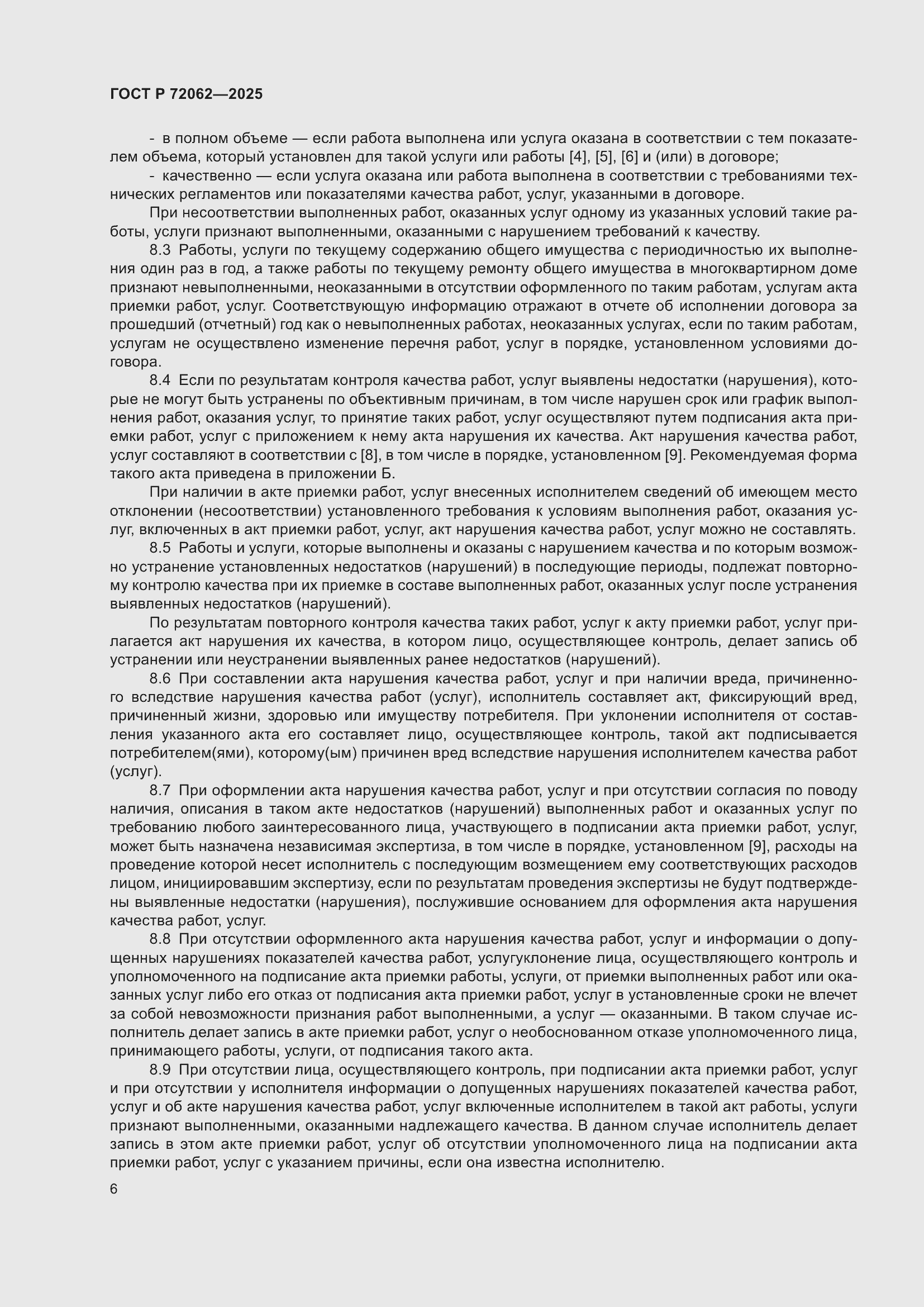 Страница 10 ГОСТ Р 72062-2025