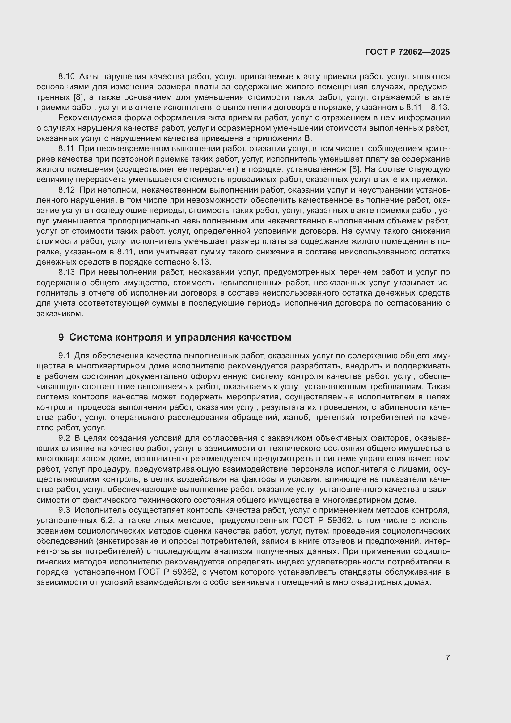 Страница 11 ГОСТ Р 72062-2025