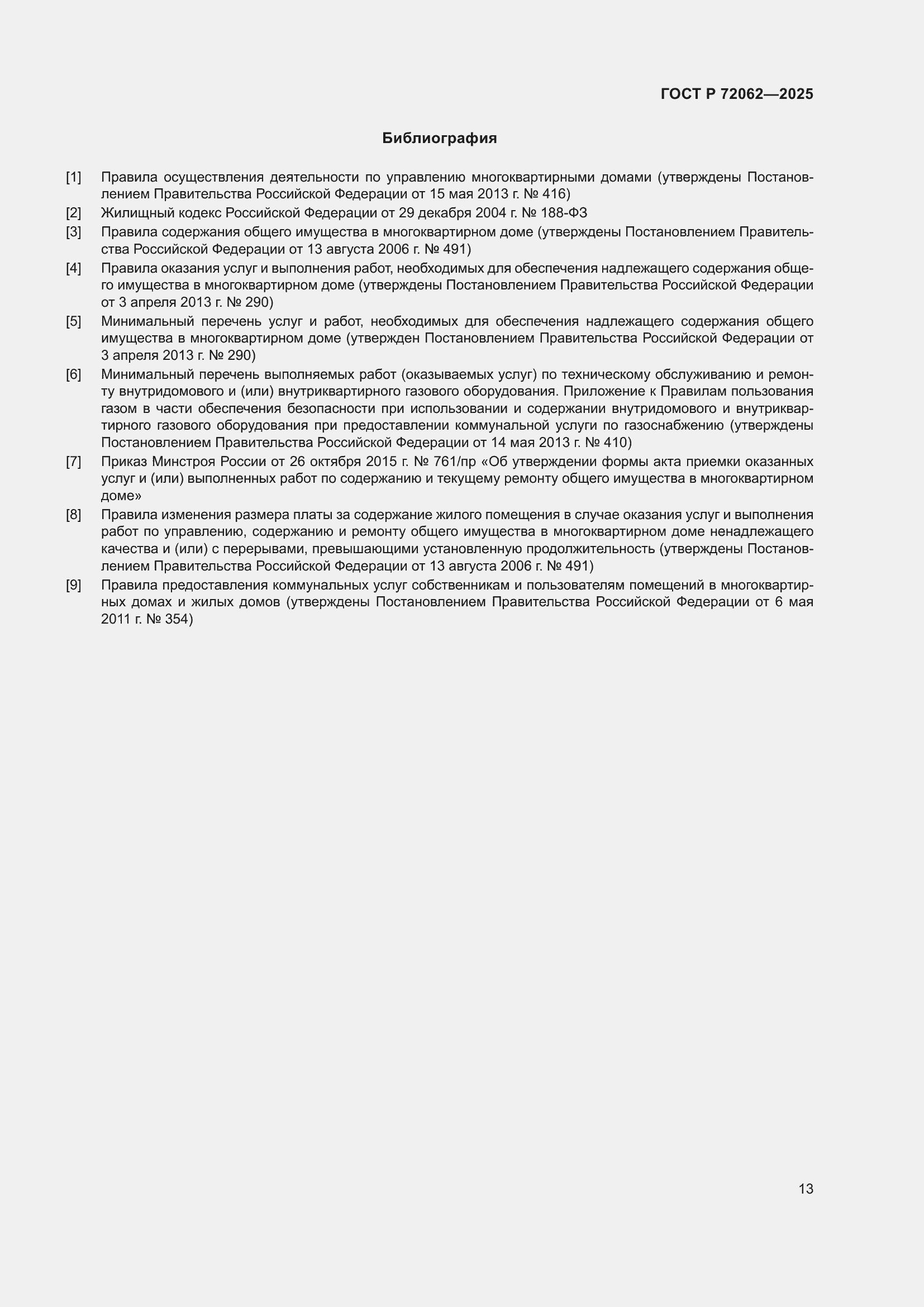 Страница 17 ГОСТ Р 72062-2025