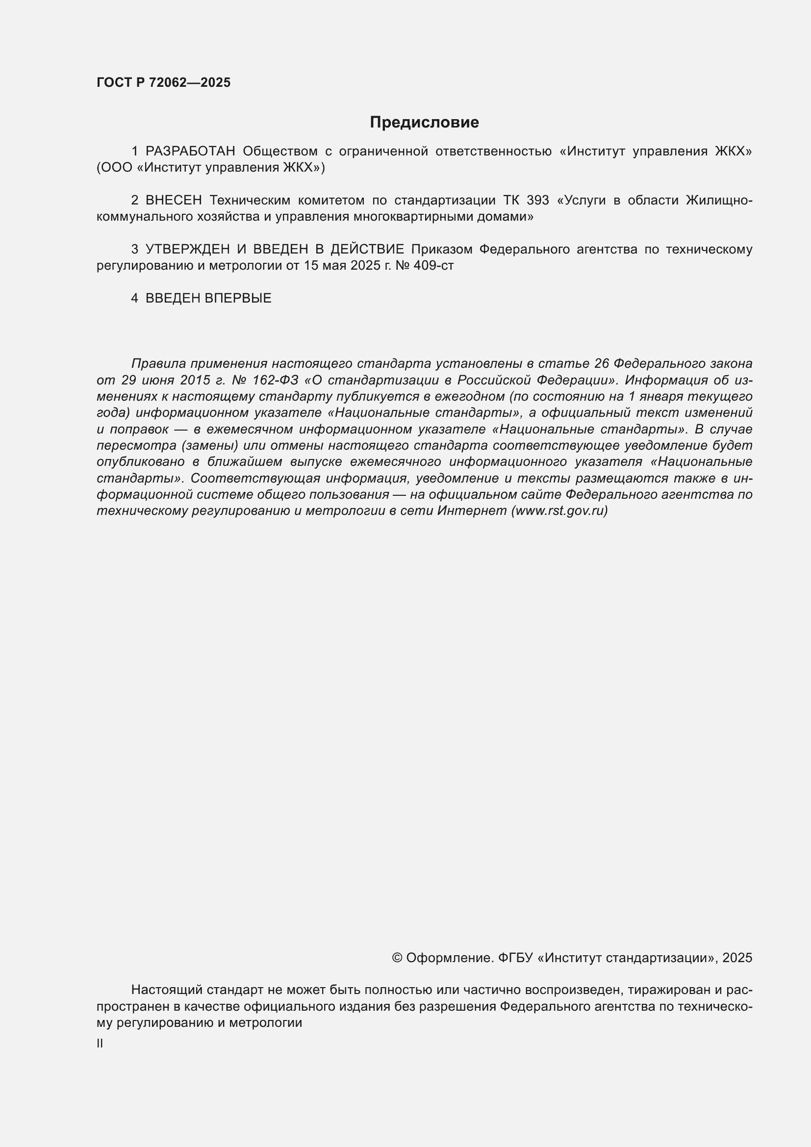 Страница 2 ГОСТ Р 72062-2025