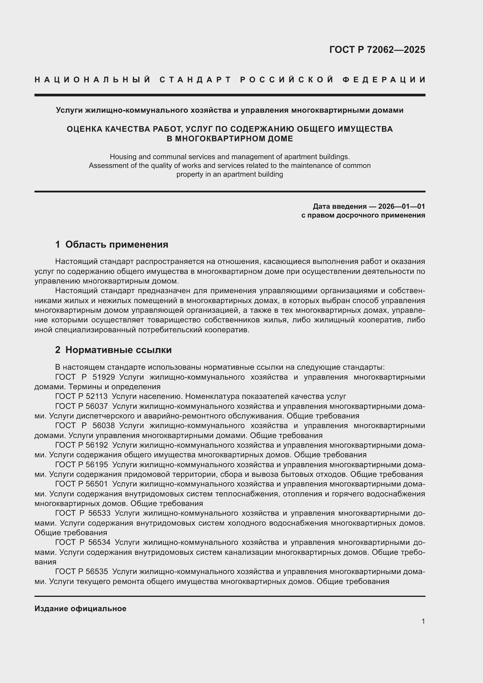 Страница 5 ГОСТ Р 72062-2025