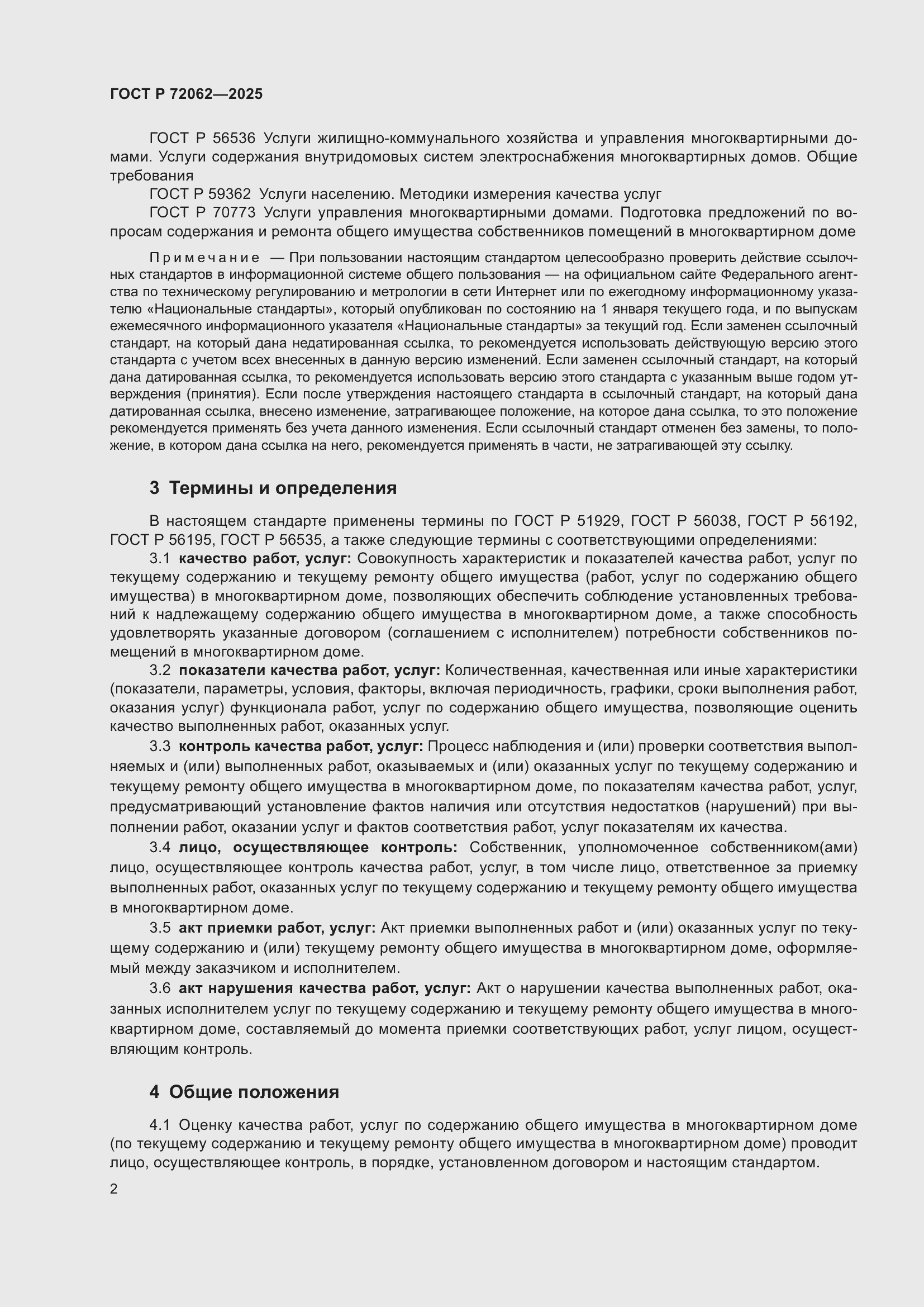 Страница 6 ГОСТ Р 72062-2025