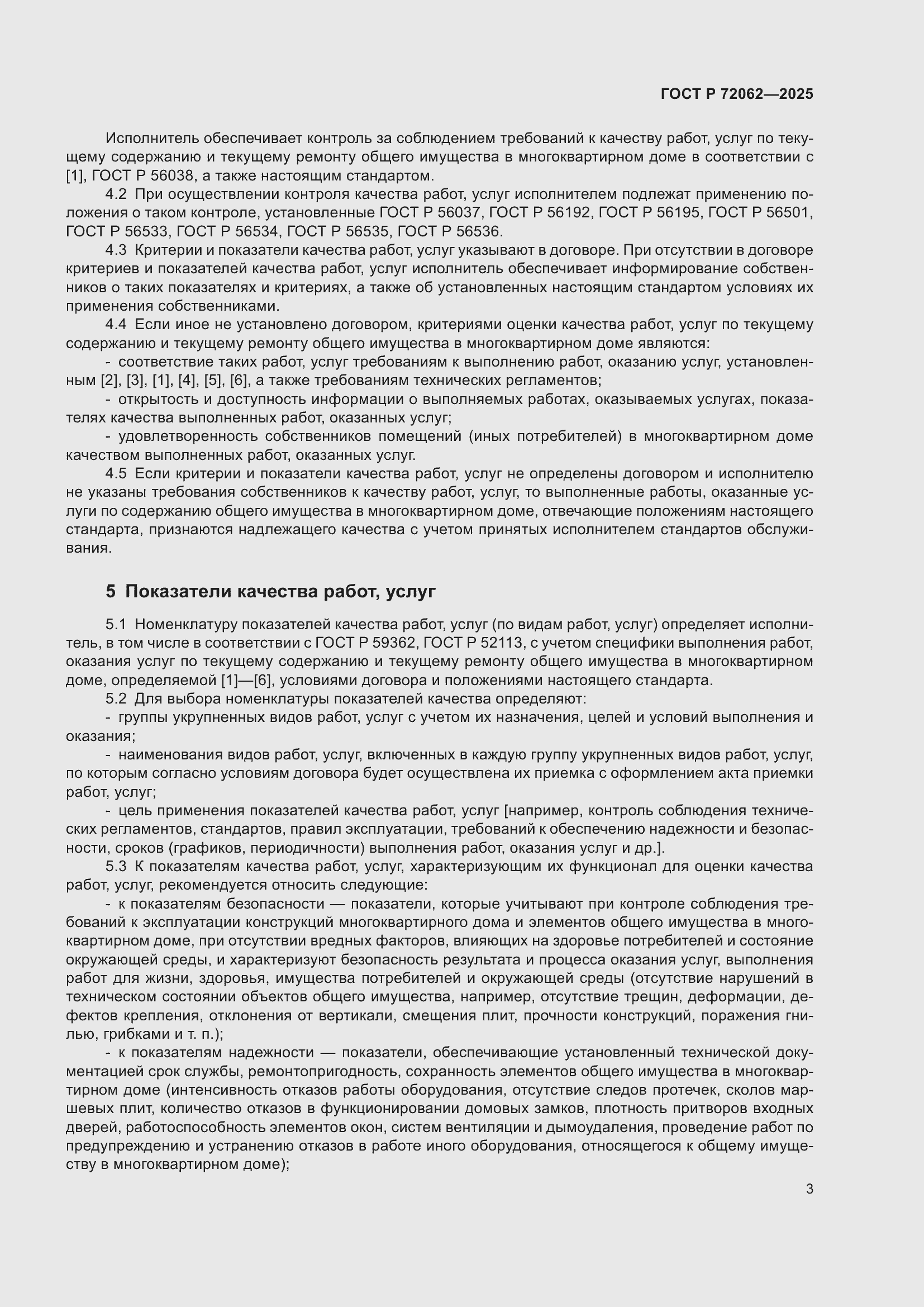 Страница 7 ГОСТ Р 72062-2025