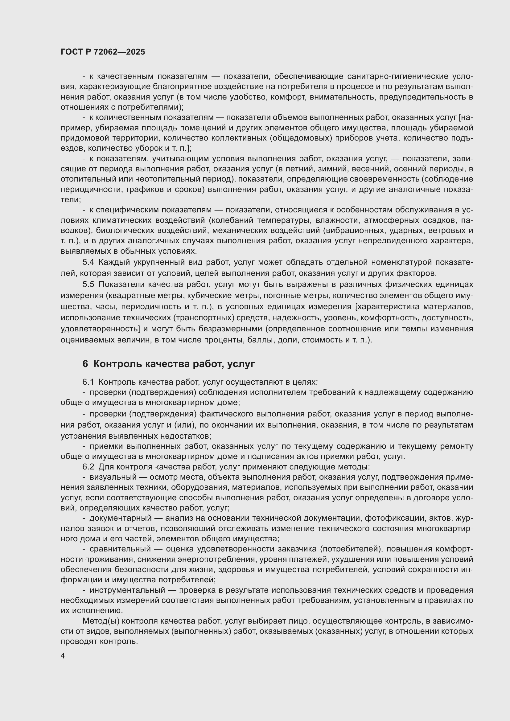 Страница 8 ГОСТ Р 72062-2025