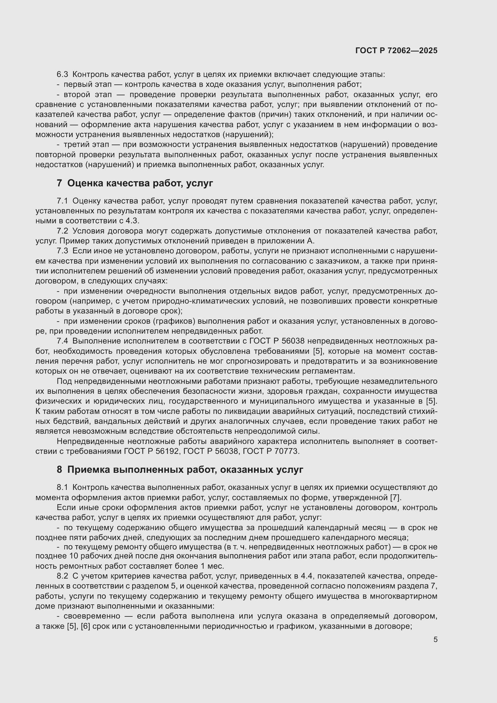 Страница 9 ГОСТ Р 72062-2025
