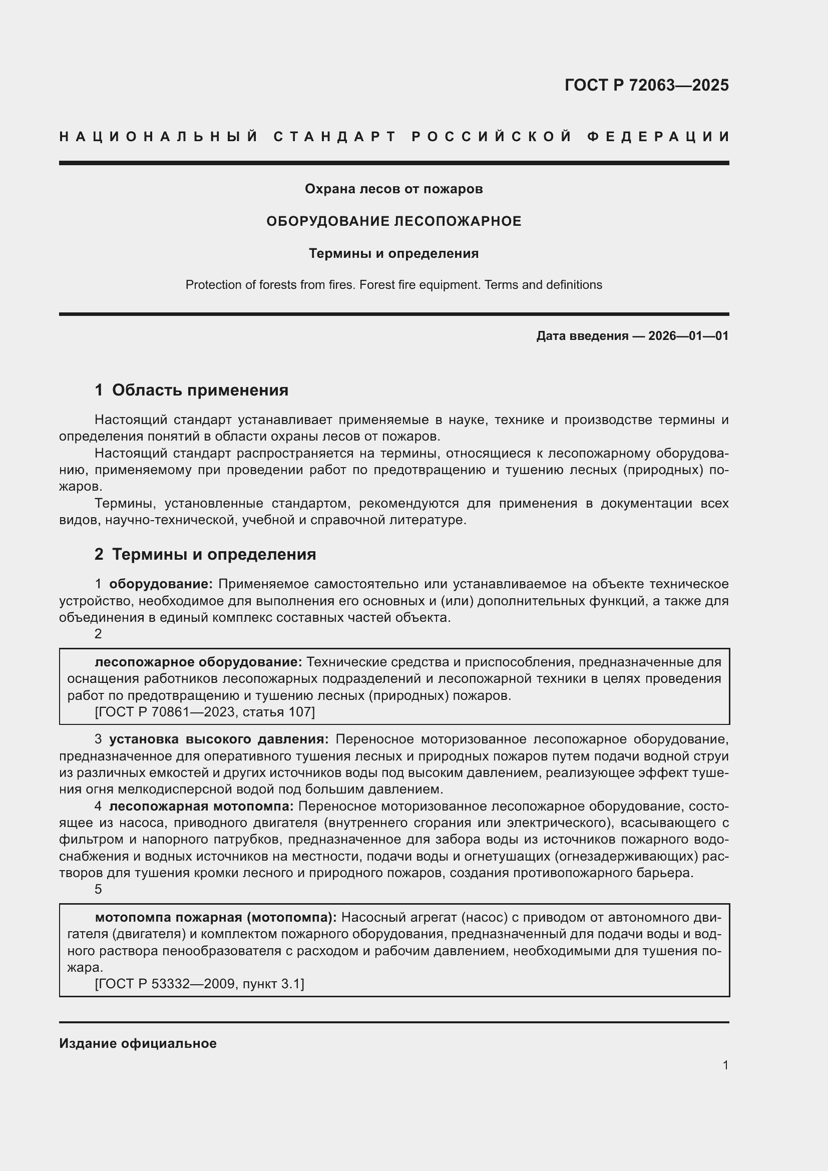 Страница 5 ГОСТ Р 72063-2025