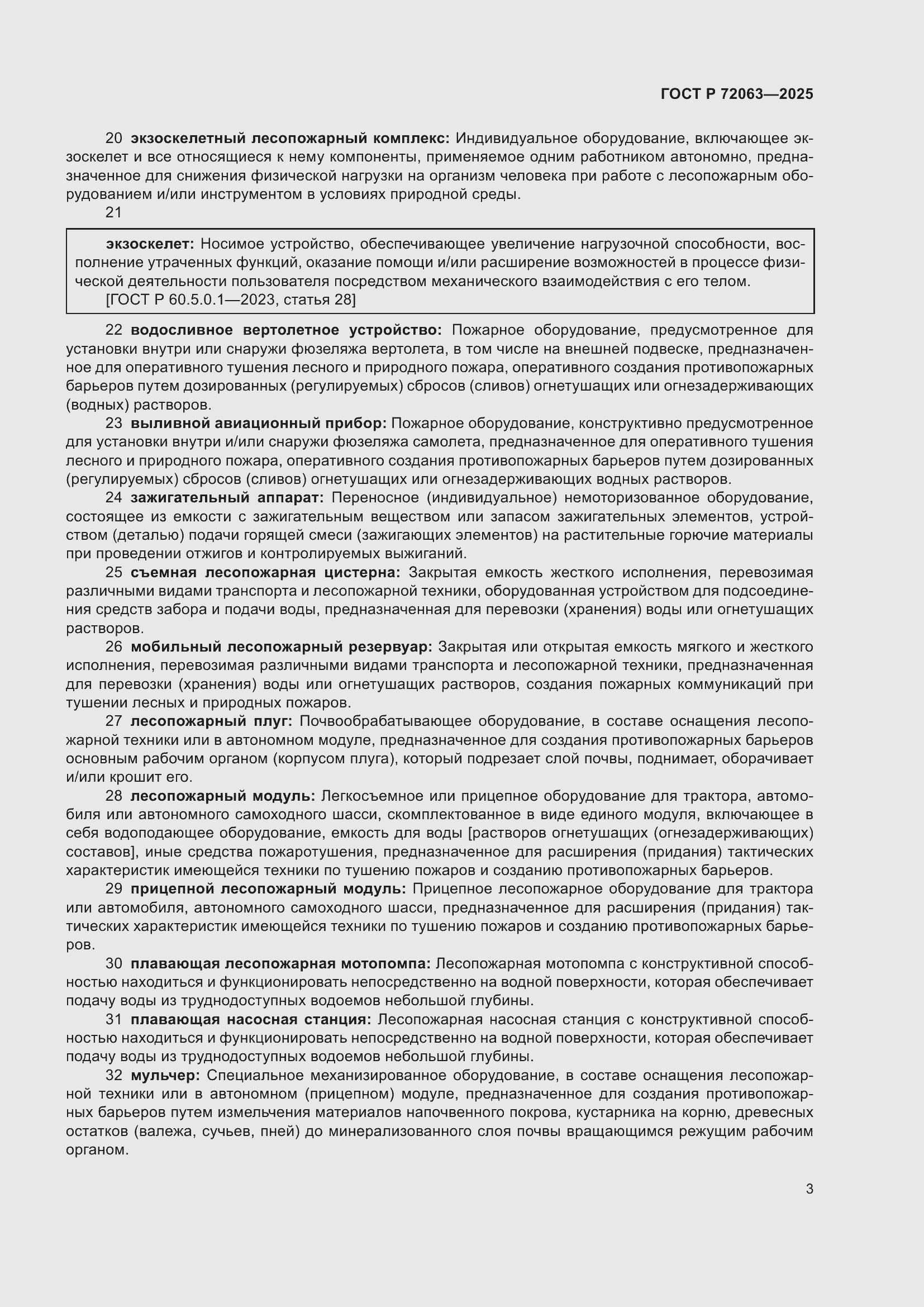 Страница 7 ГОСТ Р 72063-2025