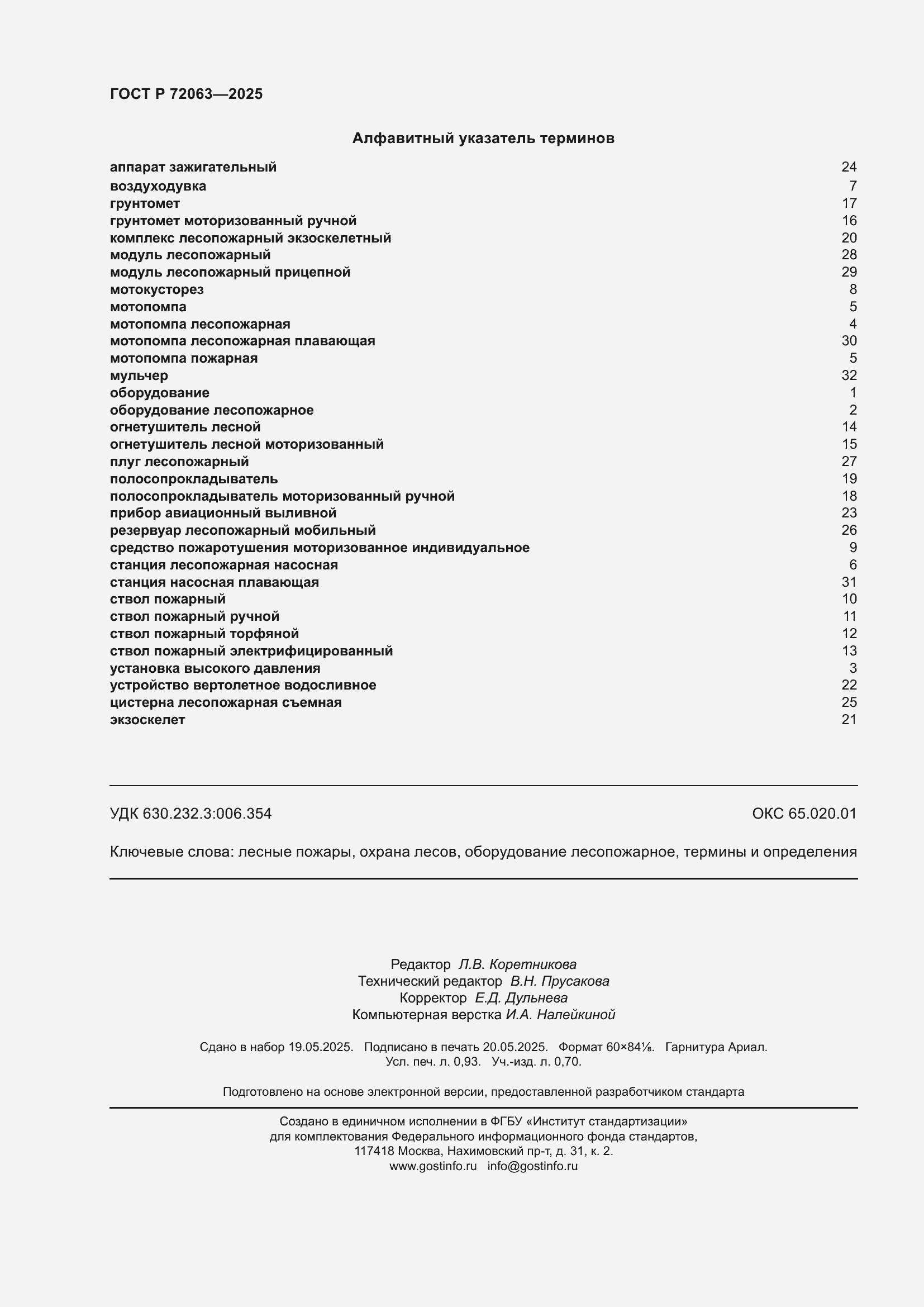 Страница 8 ГОСТ Р 72063-2025