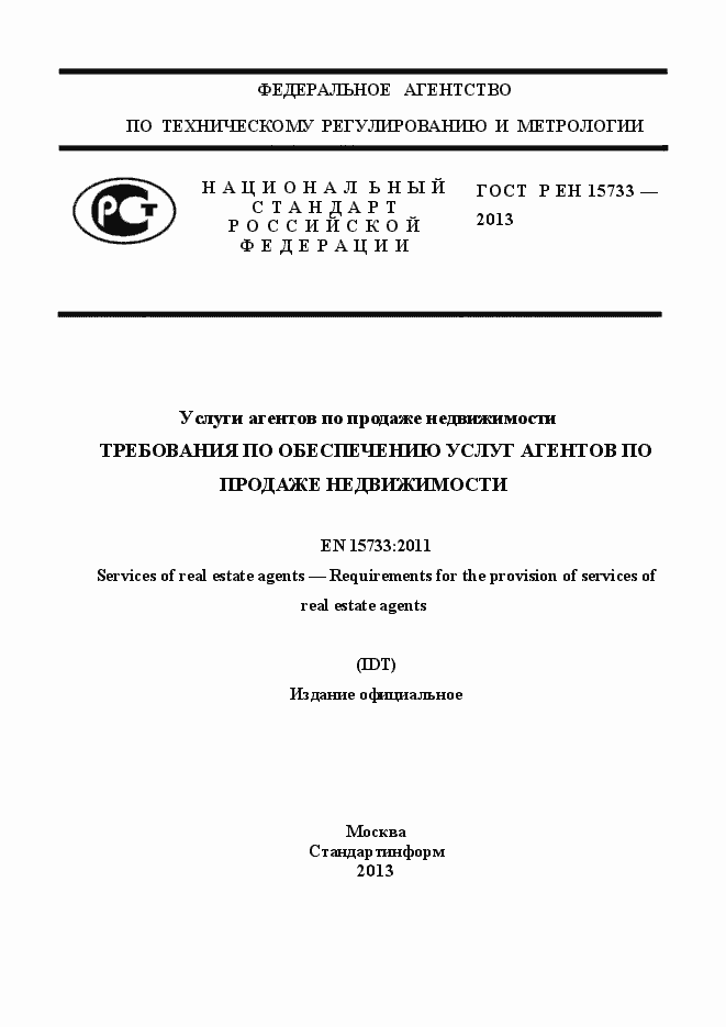 Страница 1 ГОСТ Р EN 15733-2013