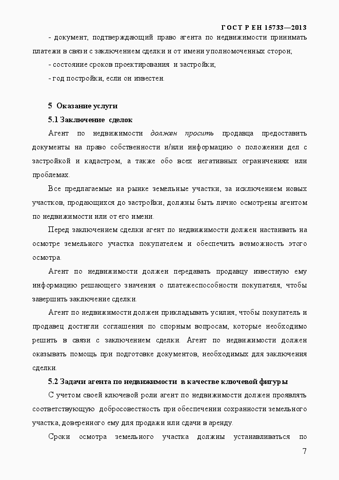 Страница 10 ГОСТ Р EN 15733-2013