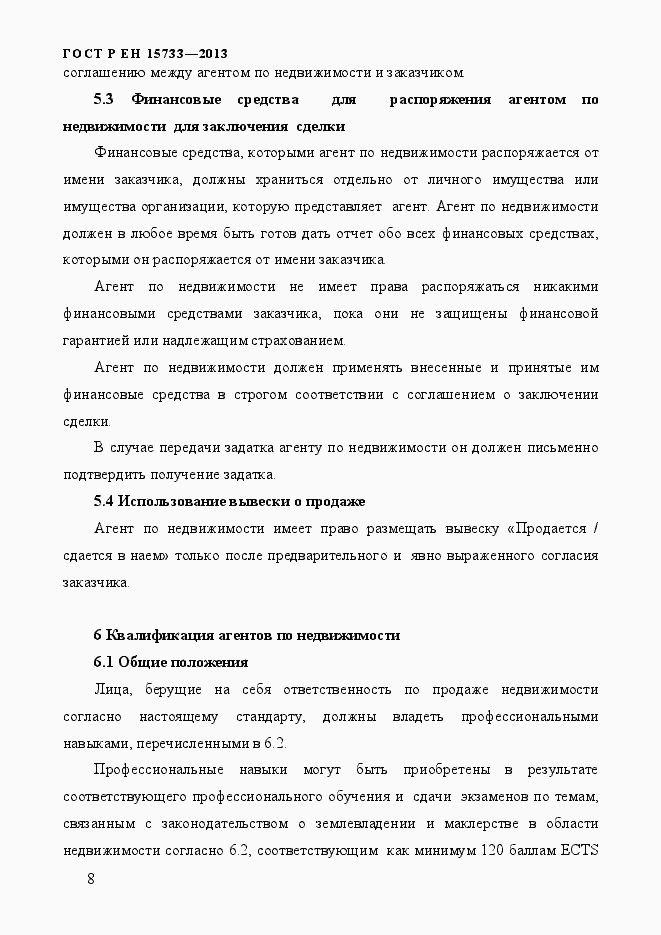 Страница 11 ГОСТ Р EN 15733-2013