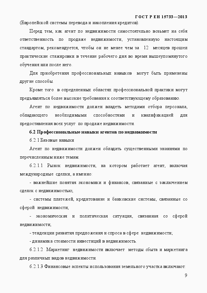 Страница 12 ГОСТ Р EN 15733-2013