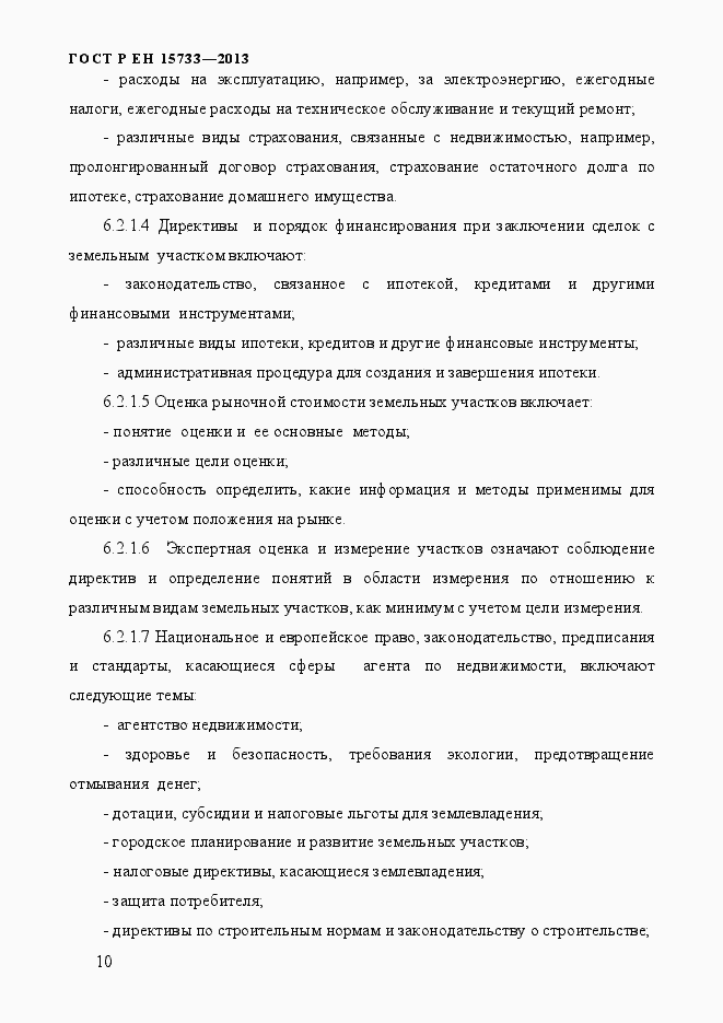 Страница 13 ГОСТ Р EN 15733-2013