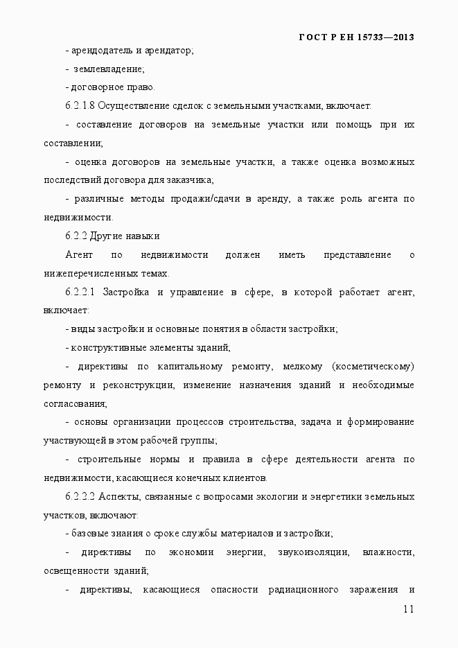 Страница 14 ГОСТ Р EN 15733-2013