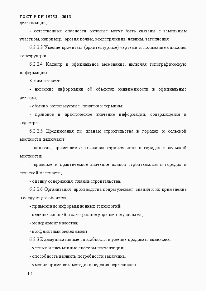 Страница 15 ГОСТ Р EN 15733-2013