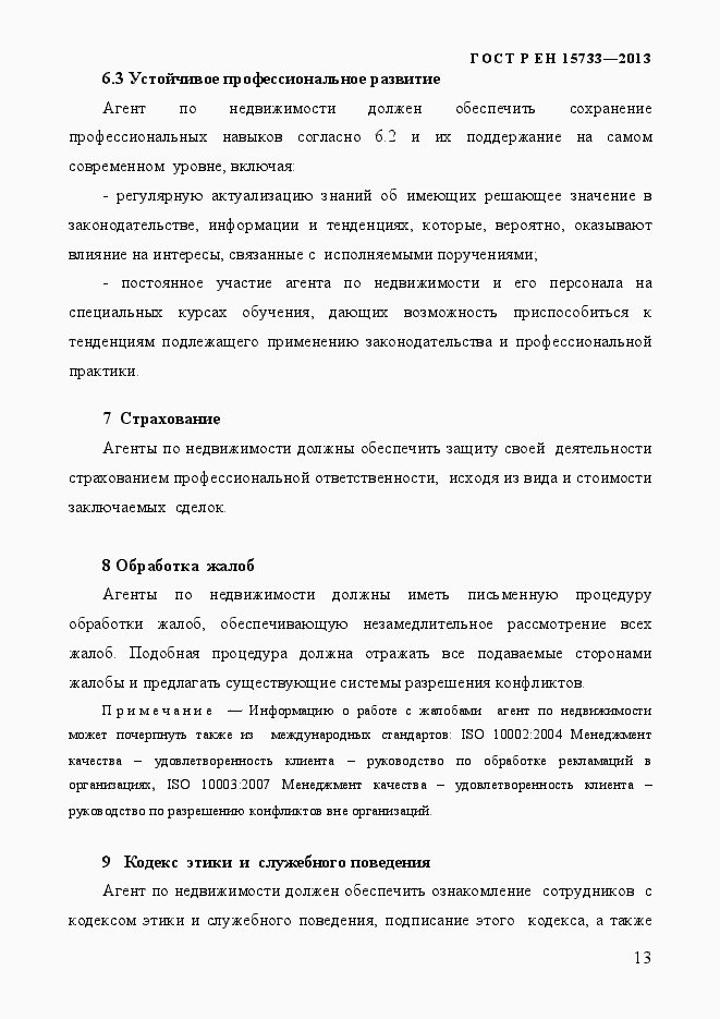 Страница 16 ГОСТ Р EN 15733-2013