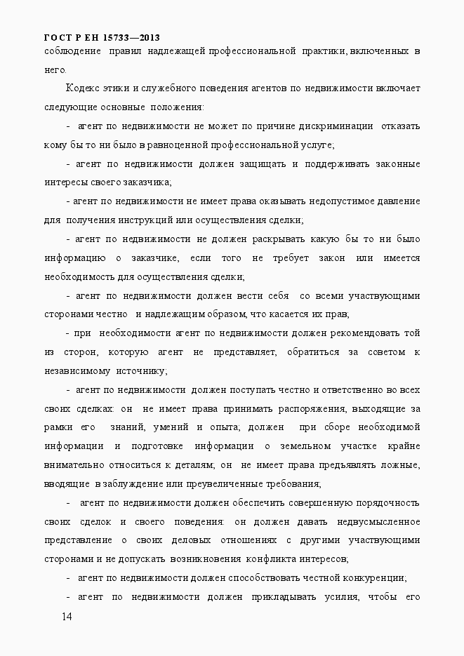 Страница 17 ГОСТ Р EN 15733-2013