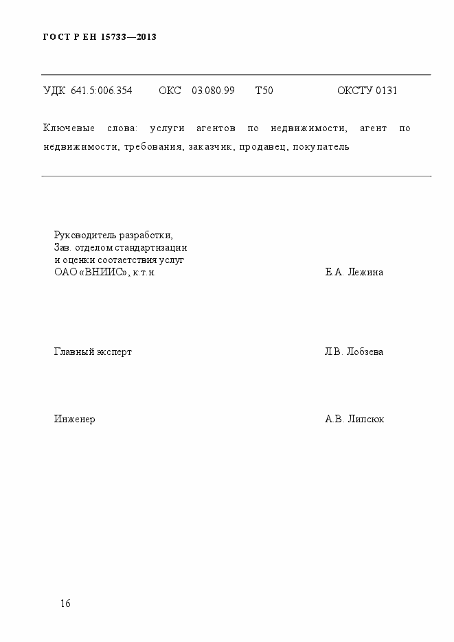 Страница 19 ГОСТ Р EN 15733-2013